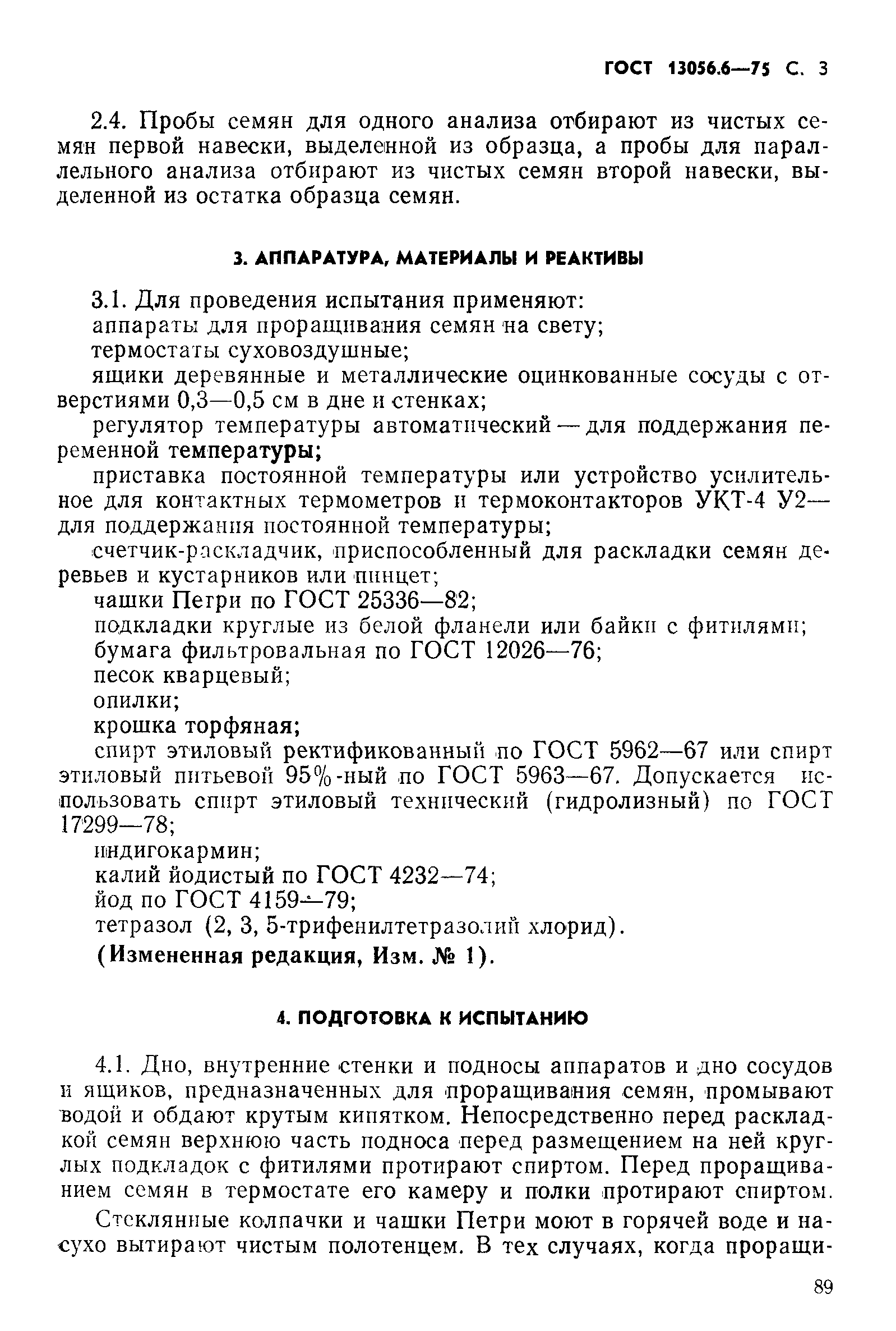 ���� 13056.6-75. �������� 3