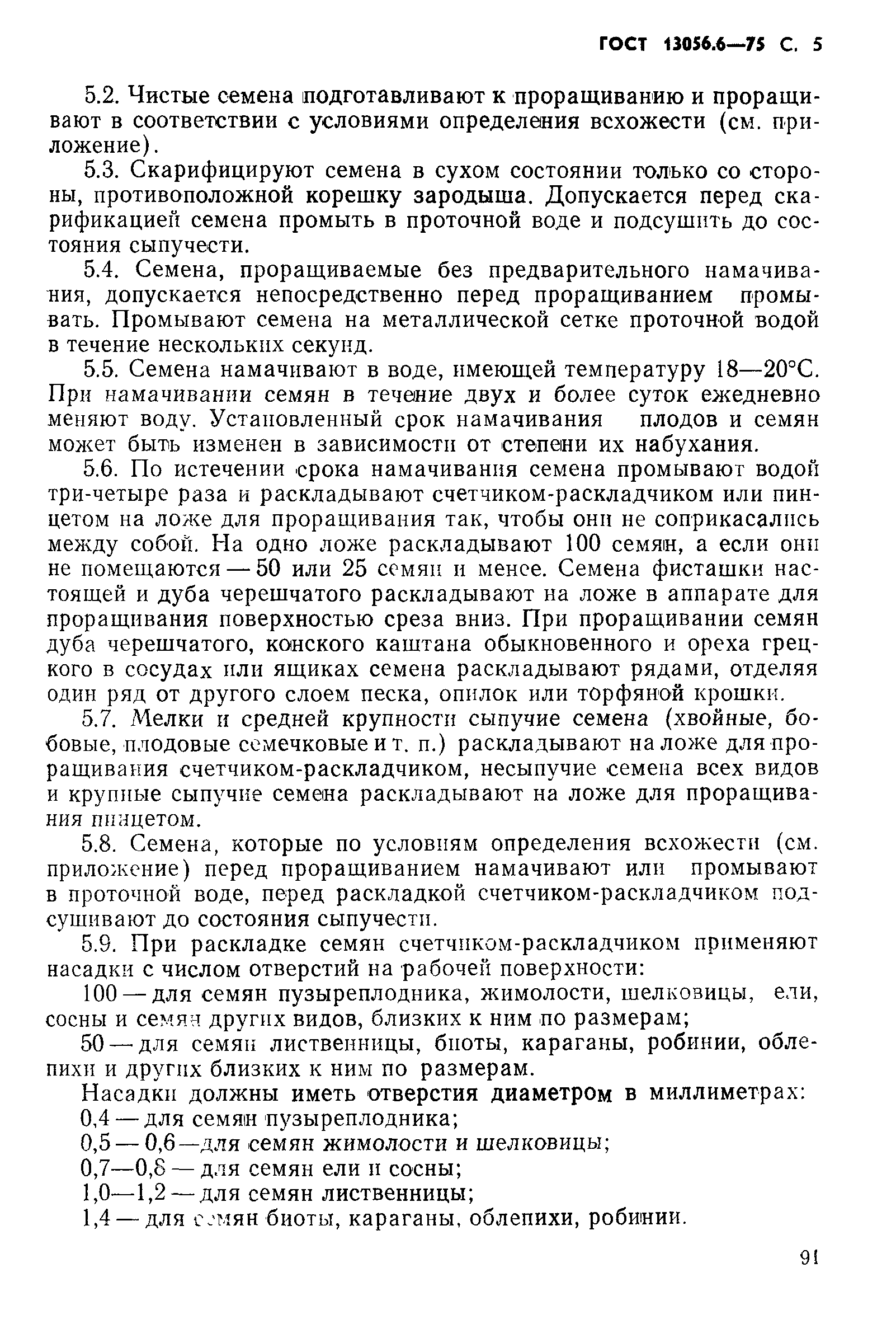 ���� 13056.6-75. �������� 5