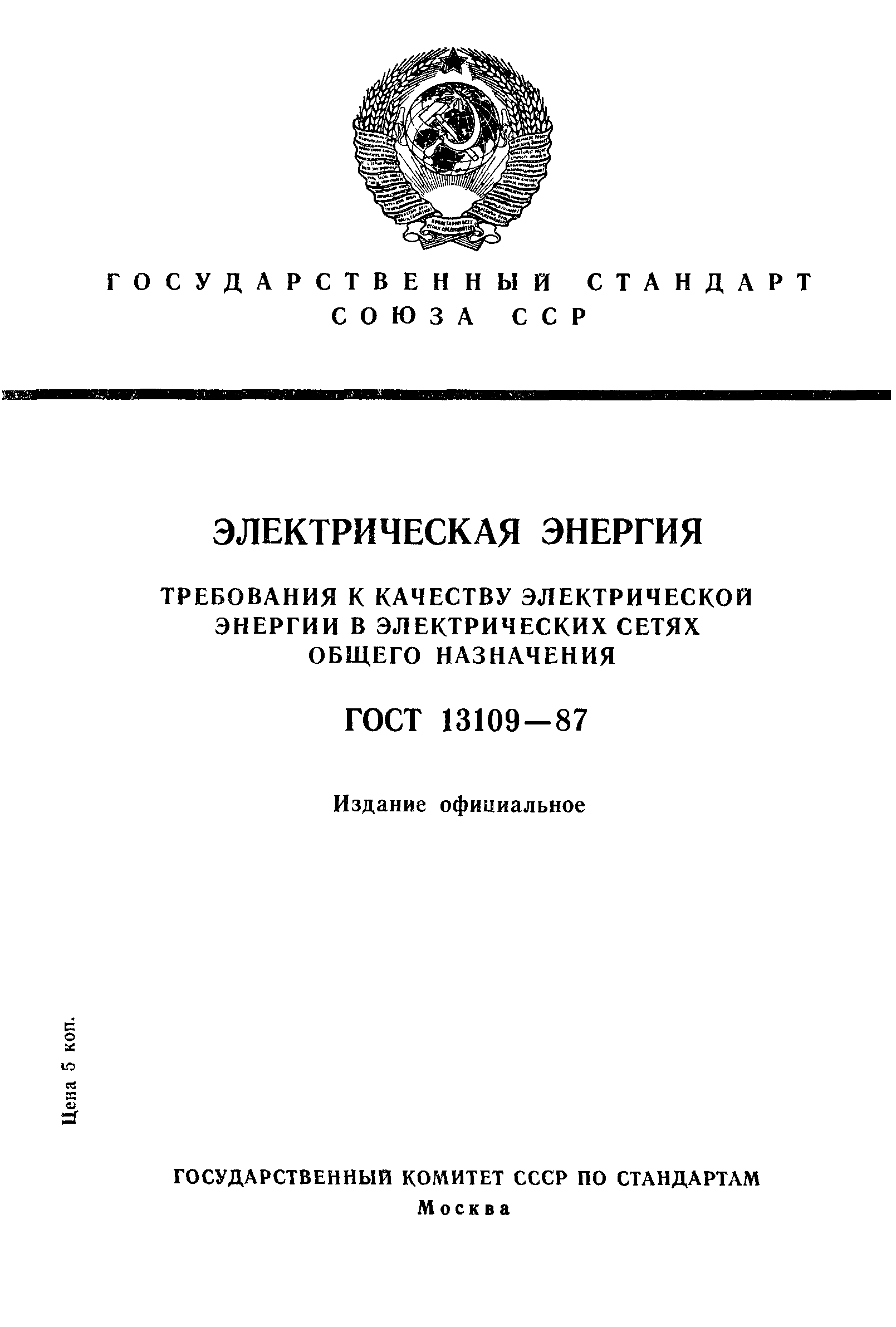 ���� 13109-87. �������� 1