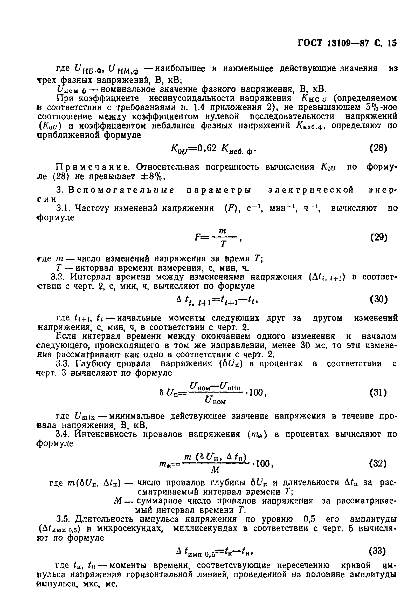 ���� 13109-87. �������� 16