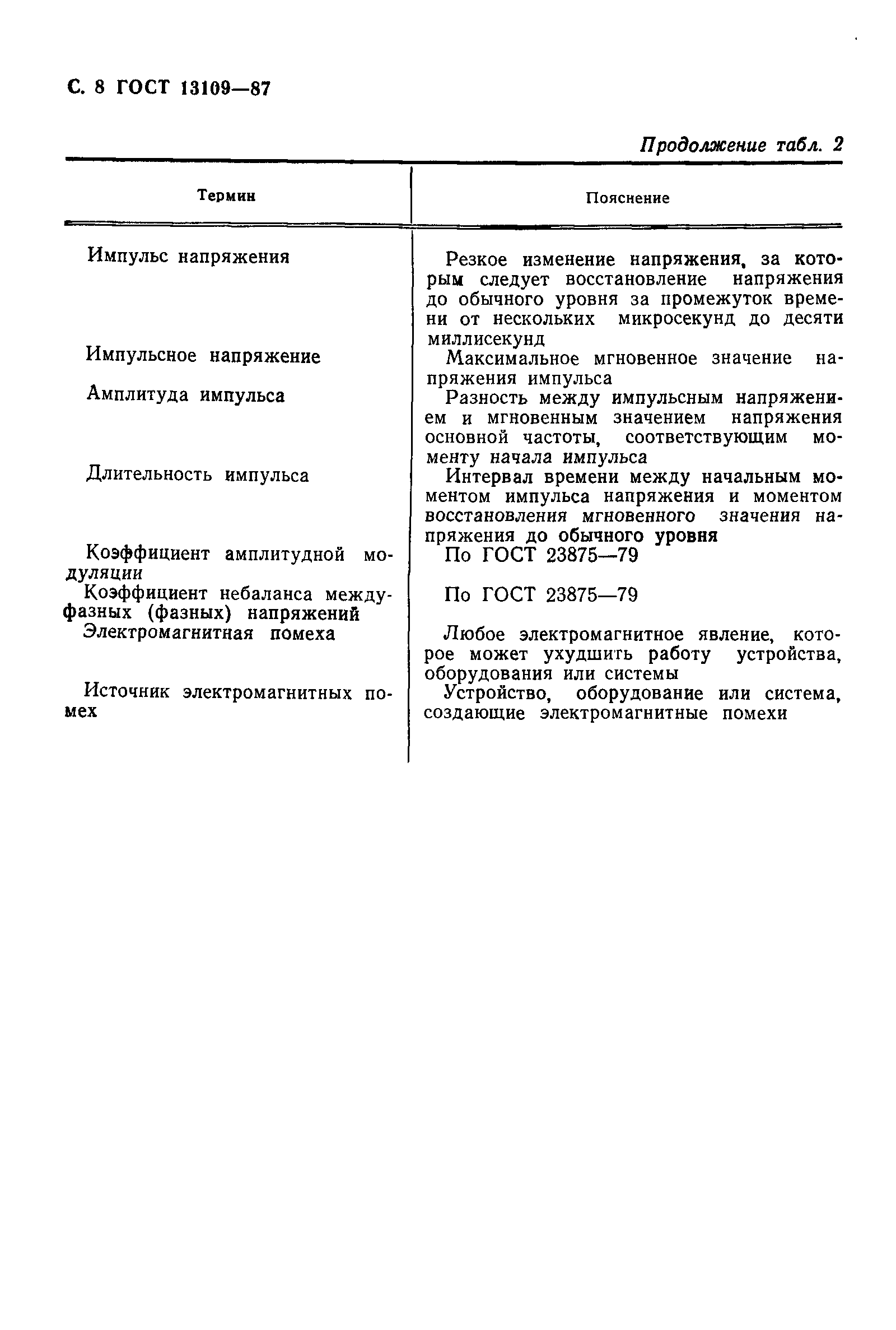 ���� 13109-87. �������� 9