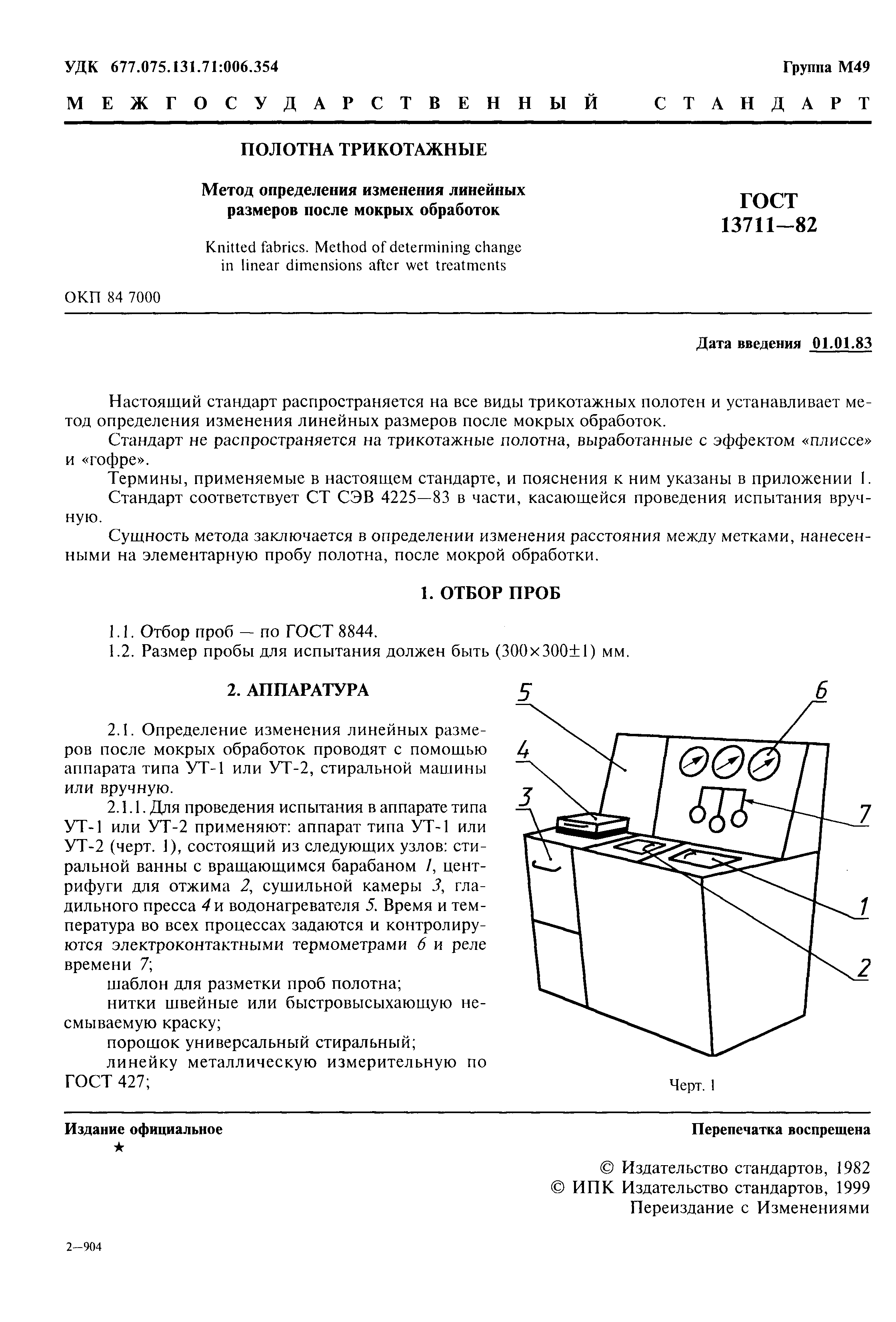 ���� 13711-82. �������� 2