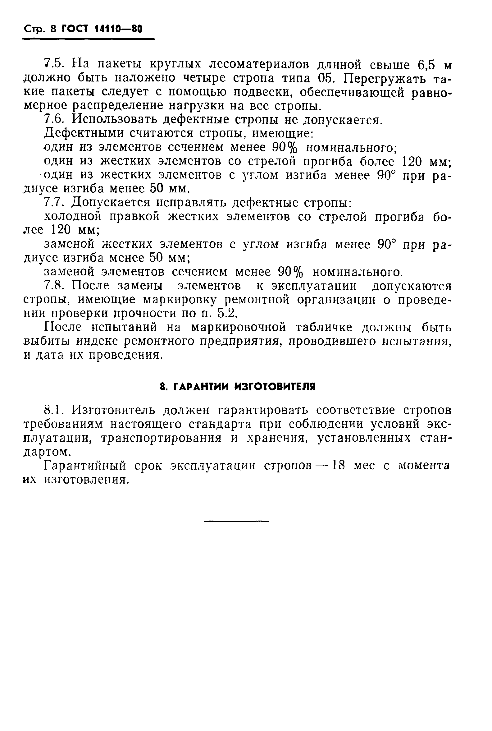 ���� 14110-80. �������� 10