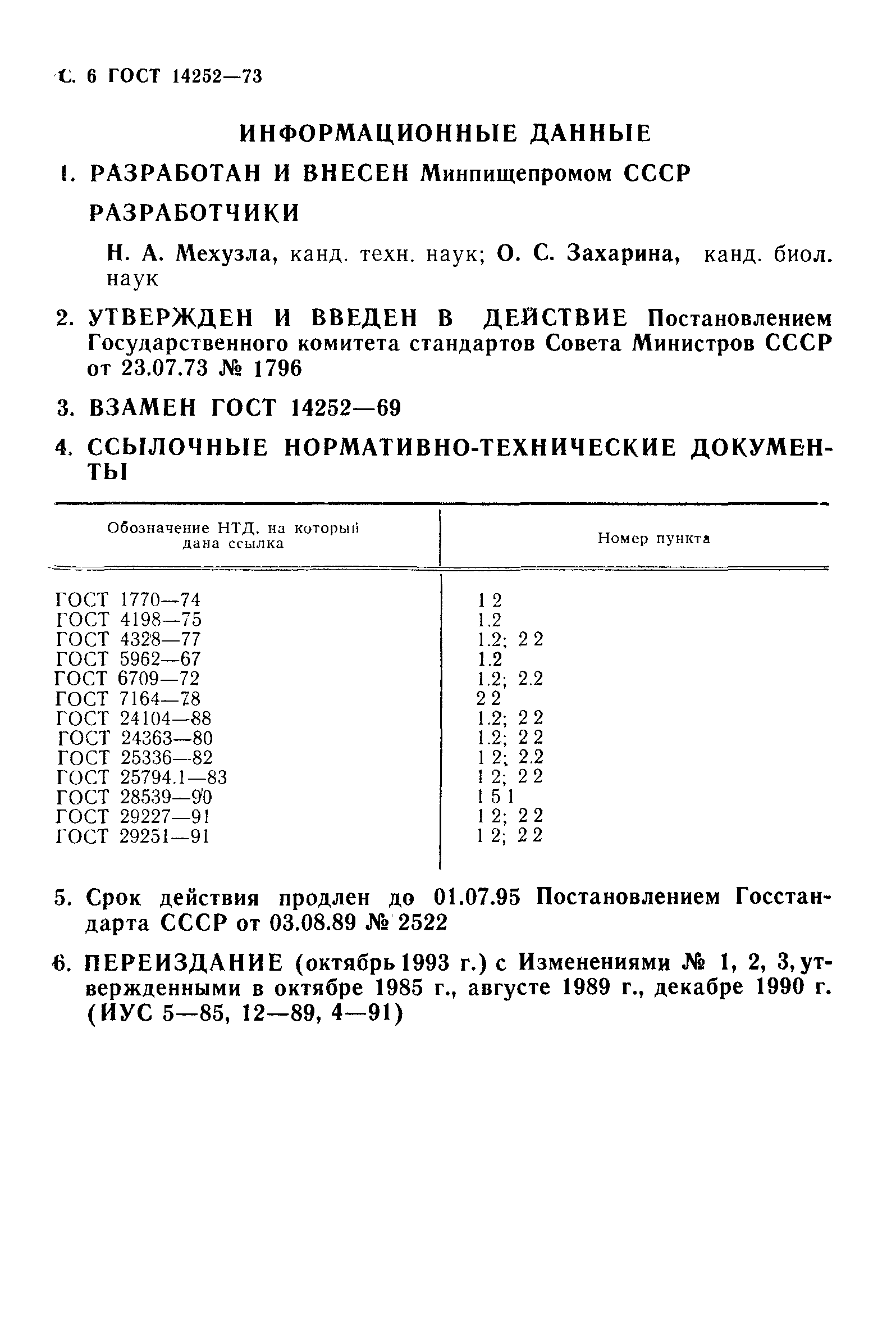 ���� 14252-73. �������� 7