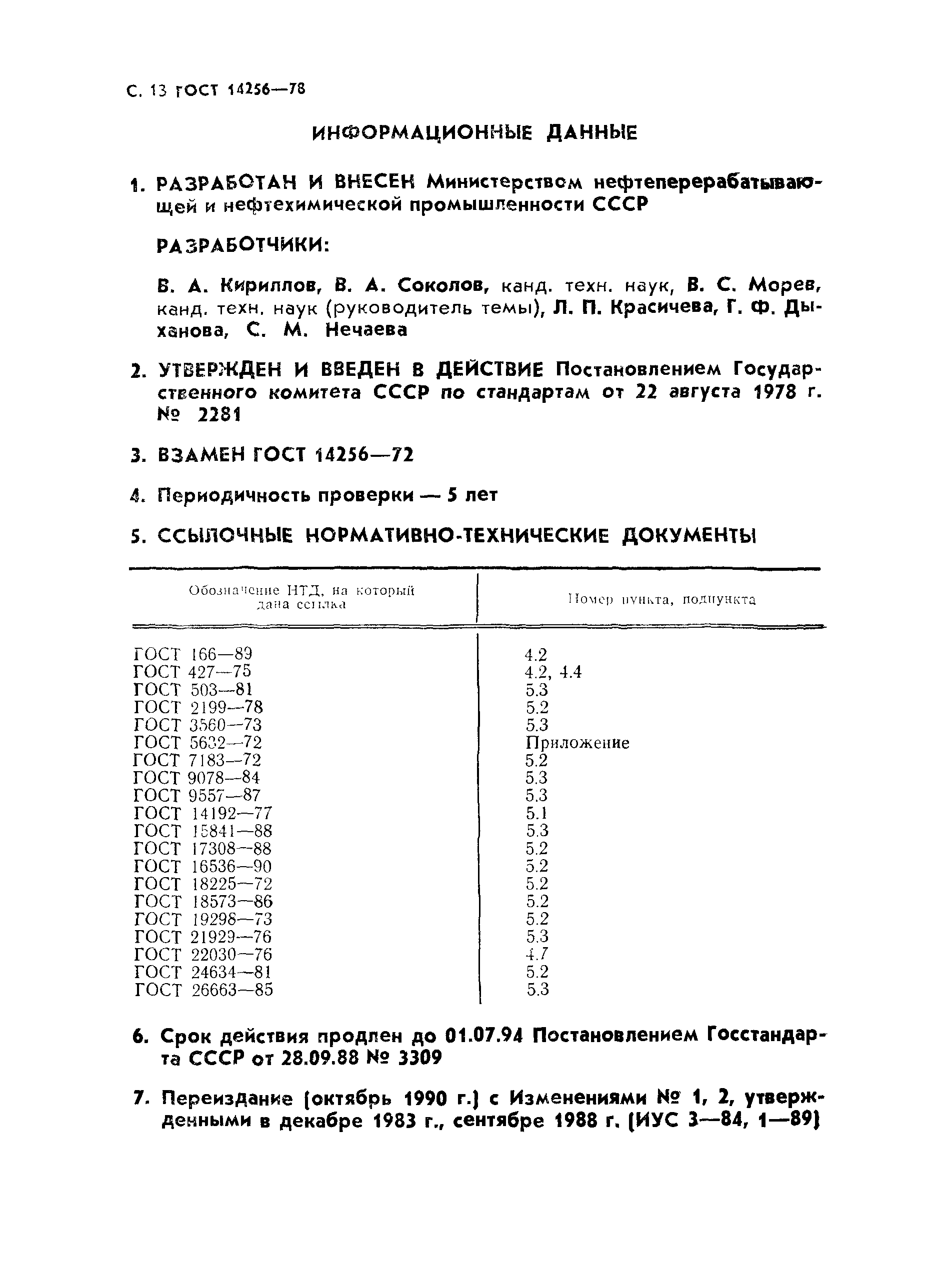 ���� 14256-78. �������� 14