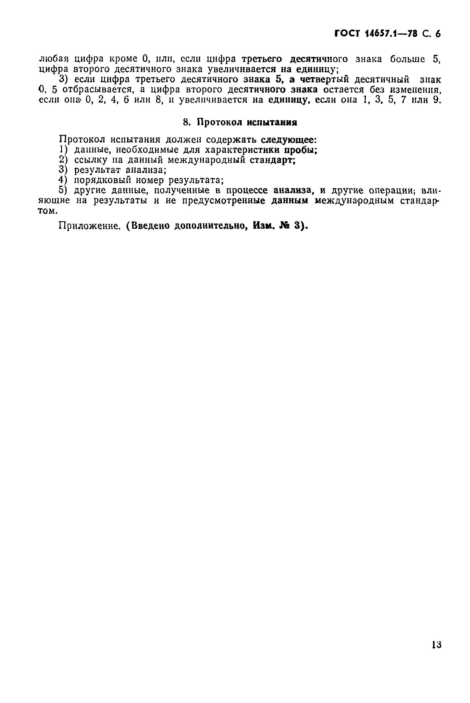 ���� 14657.1-78. �������� 6