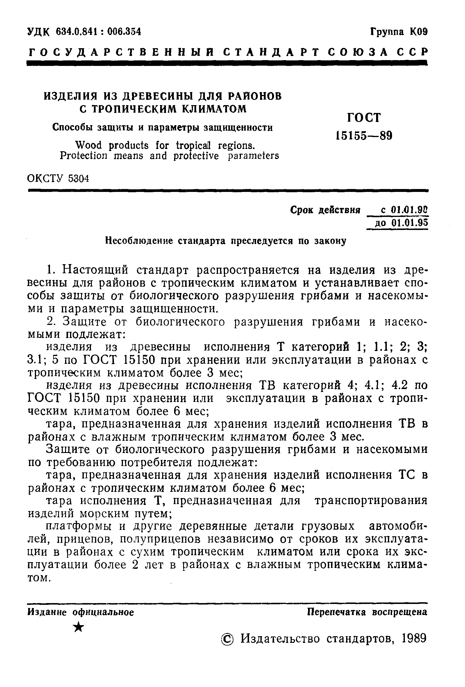 ���� 15155-89. �������� 2
