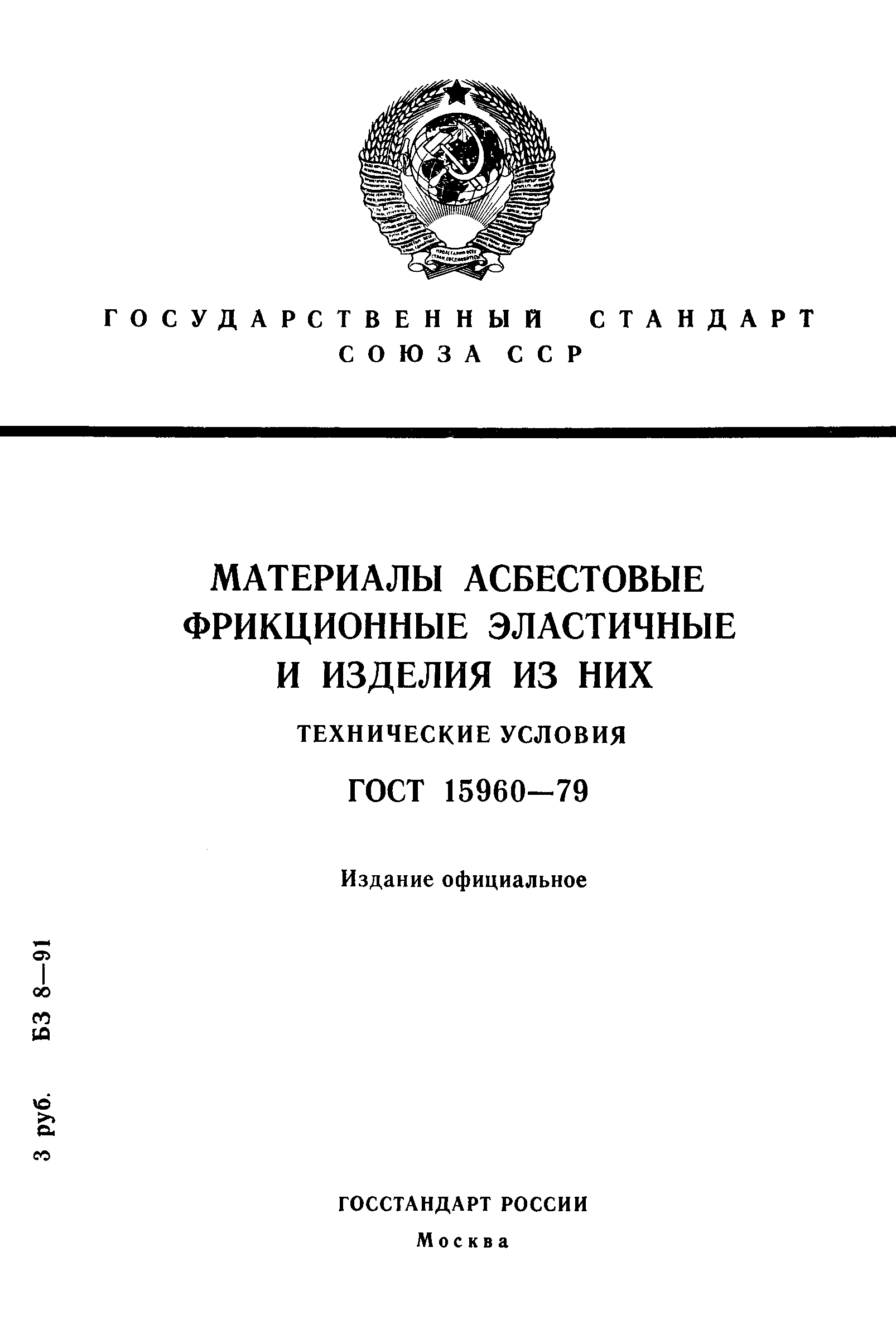 ���� 15960-79. �������� 1