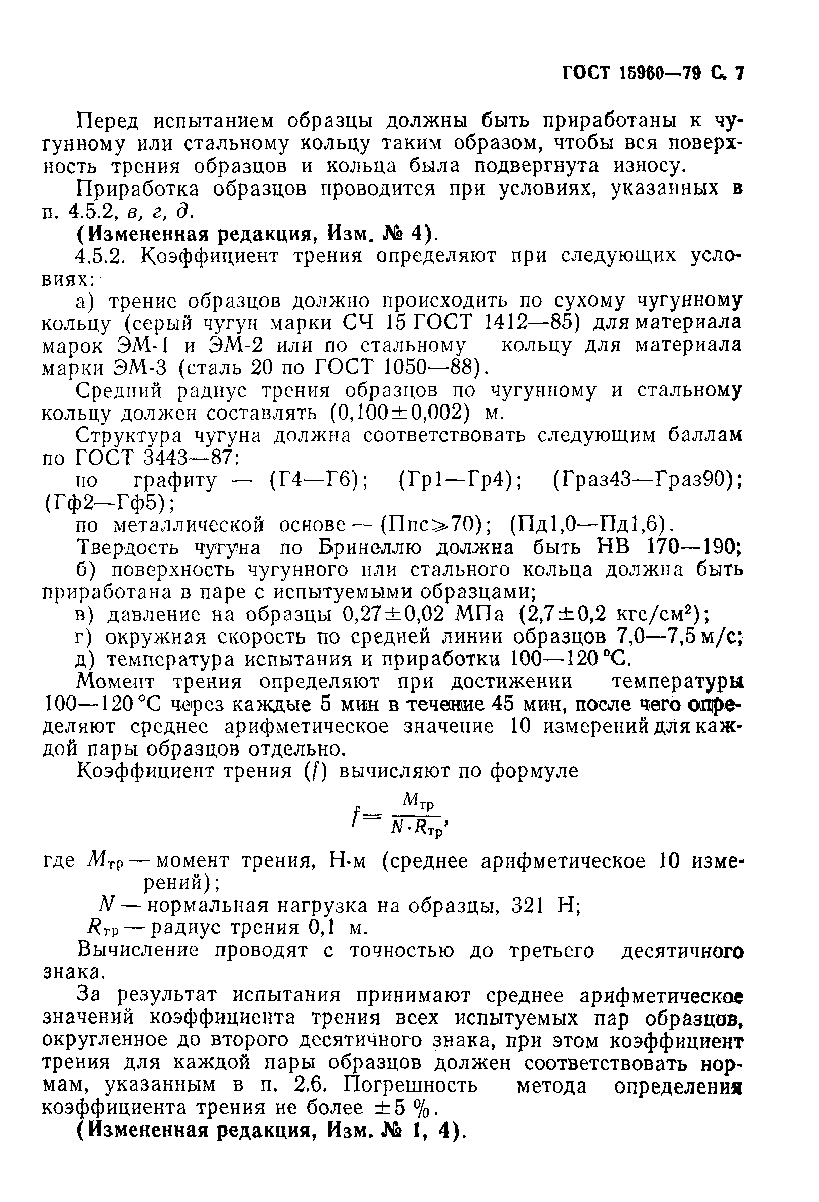 ���� 15960-79. �������� 8