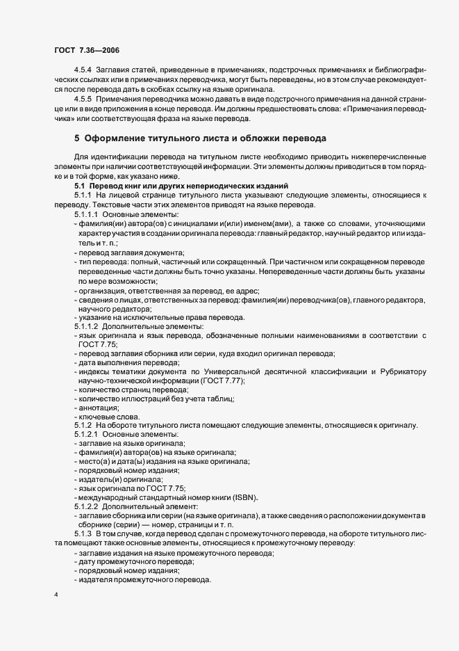 ���� 7.36-2006. �������� 7