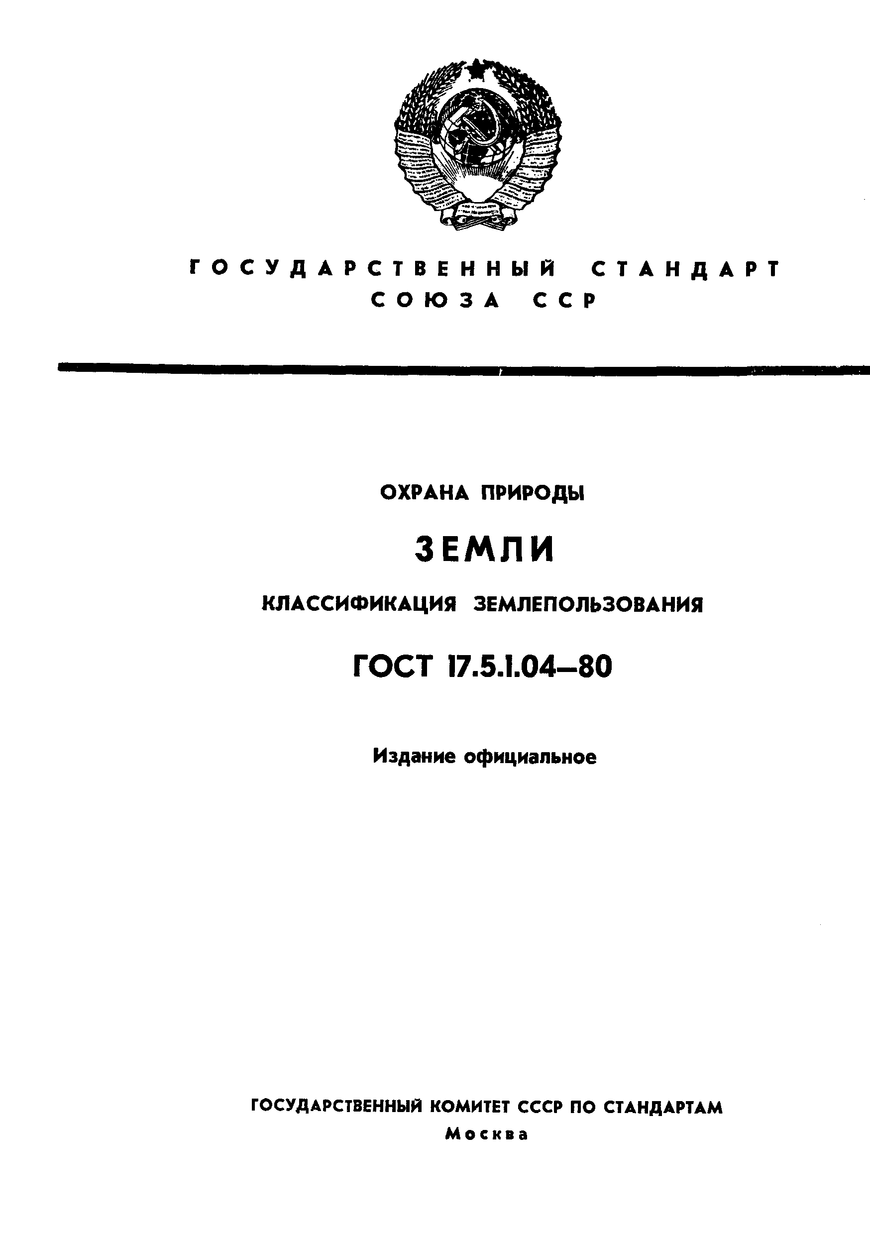 ���� 17.5.1.04-80. �������� 1