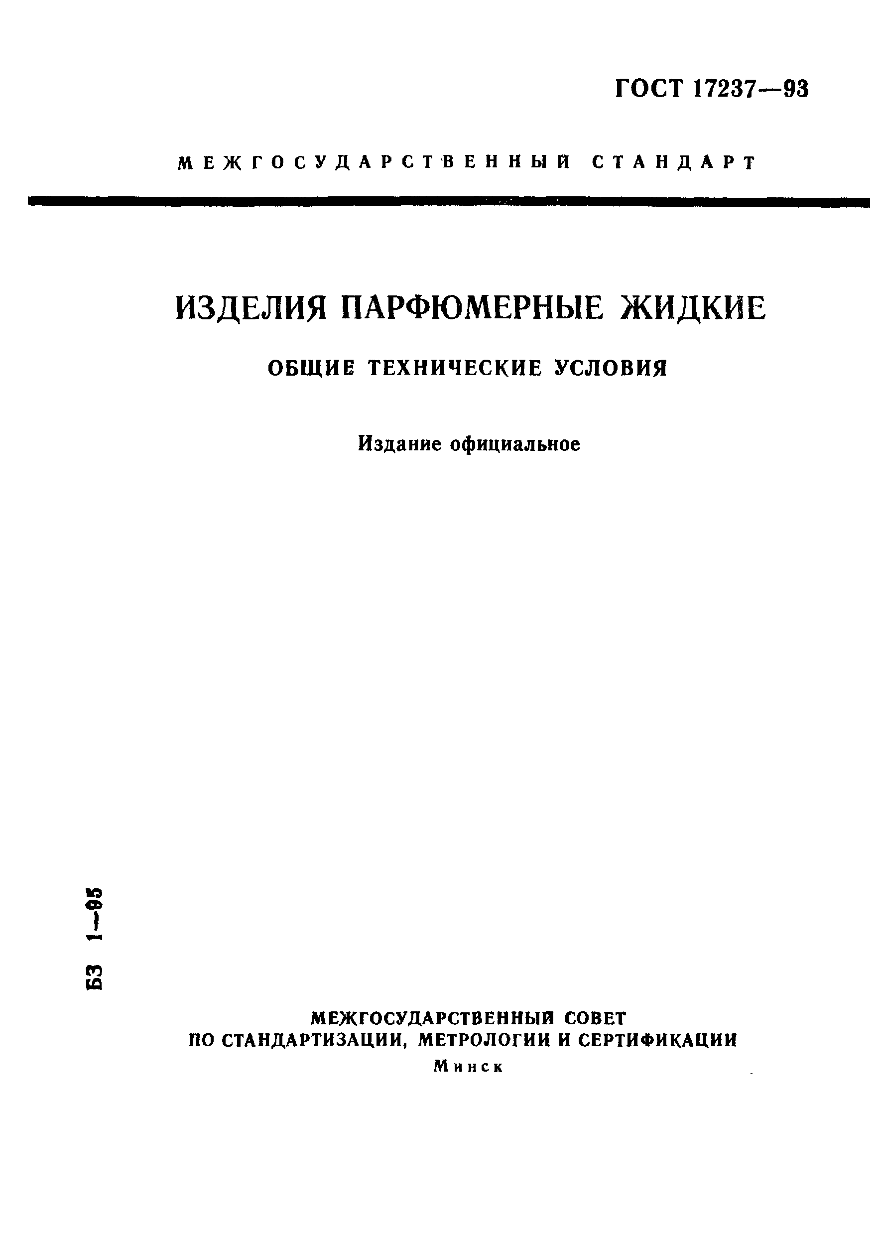 ���� 17237-93. �������� 1