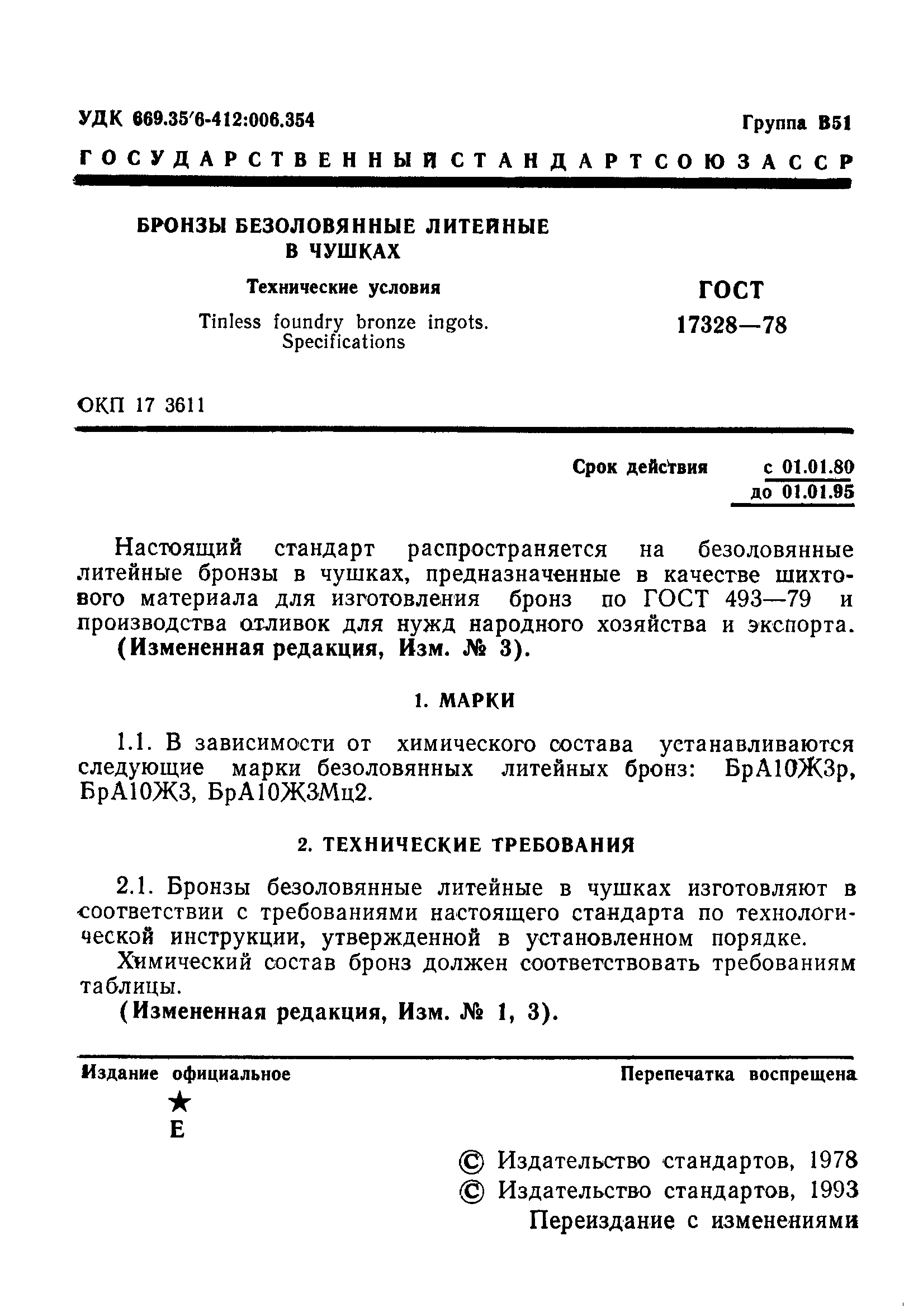 ���� 17328-78. �������� 2