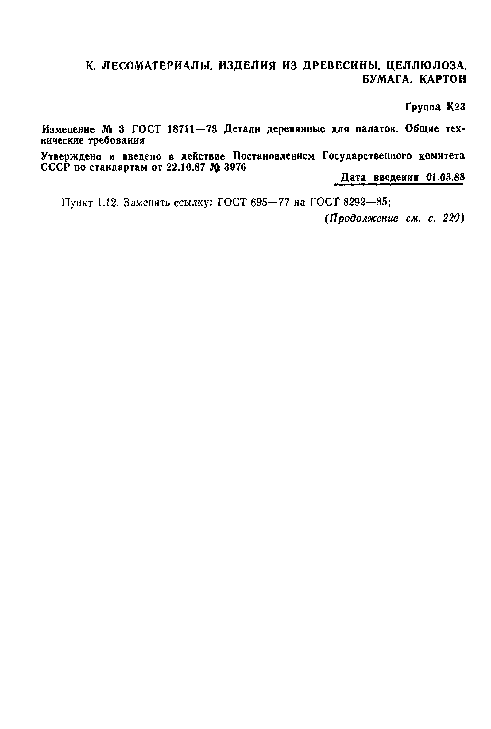 ���� 18711-73. �������� 13