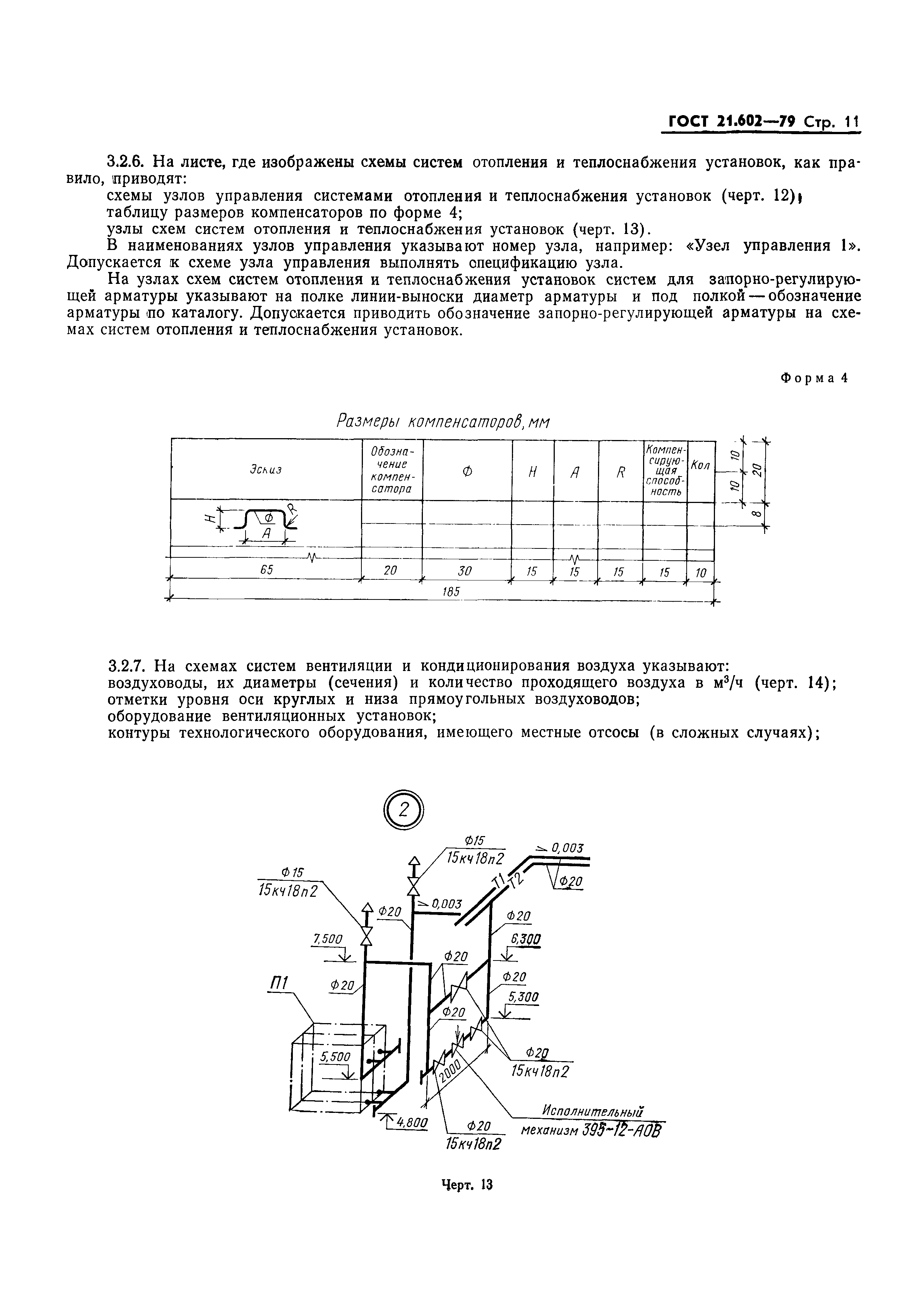 ���� 21.602-79. �������� 13
