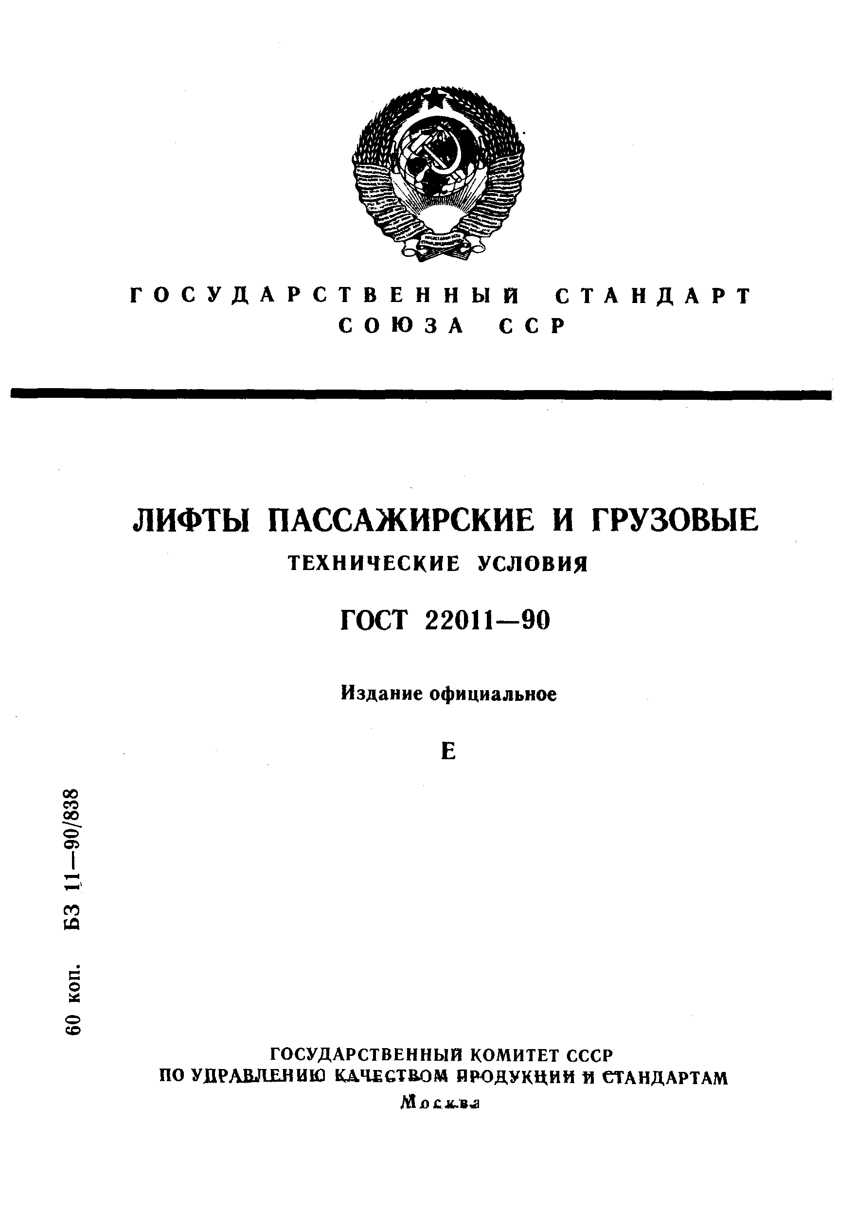 ���� 22011-90. �������� 1