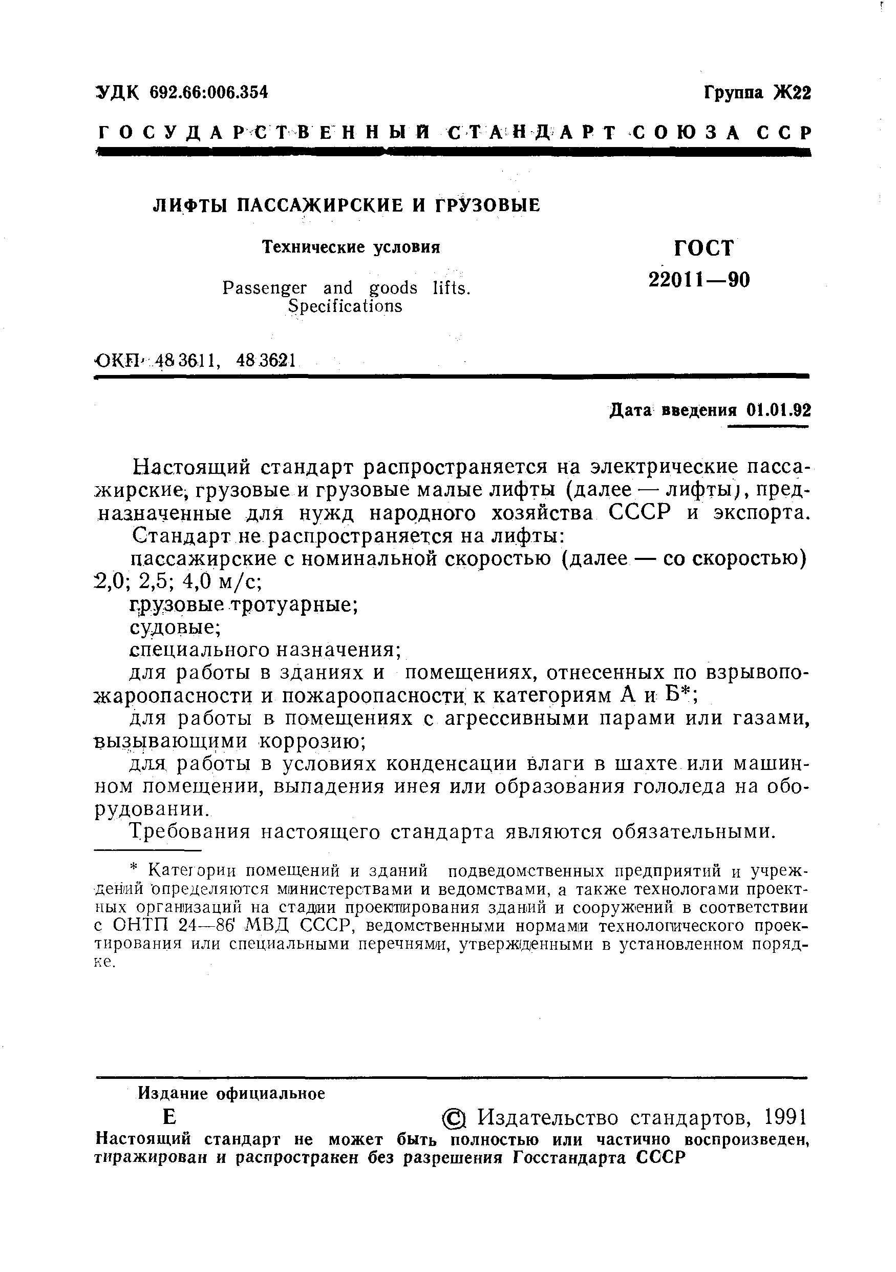 ���� 22011-90. �������� 2