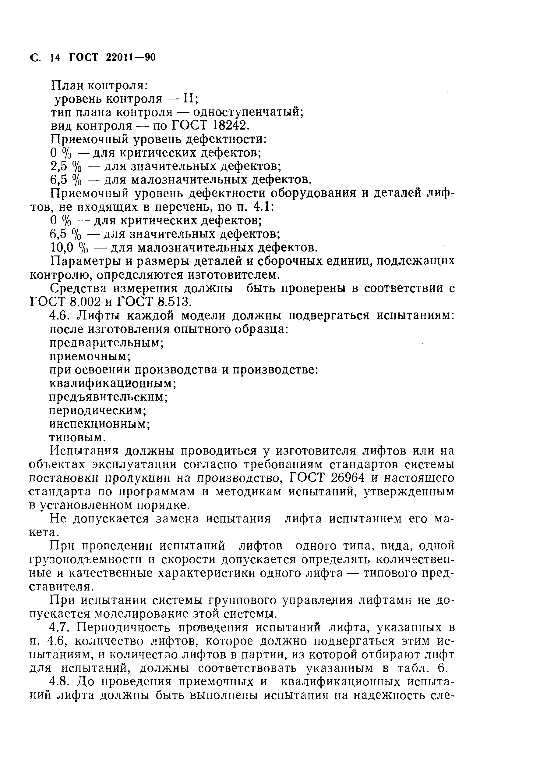 ���� 22011-90. �������� 15