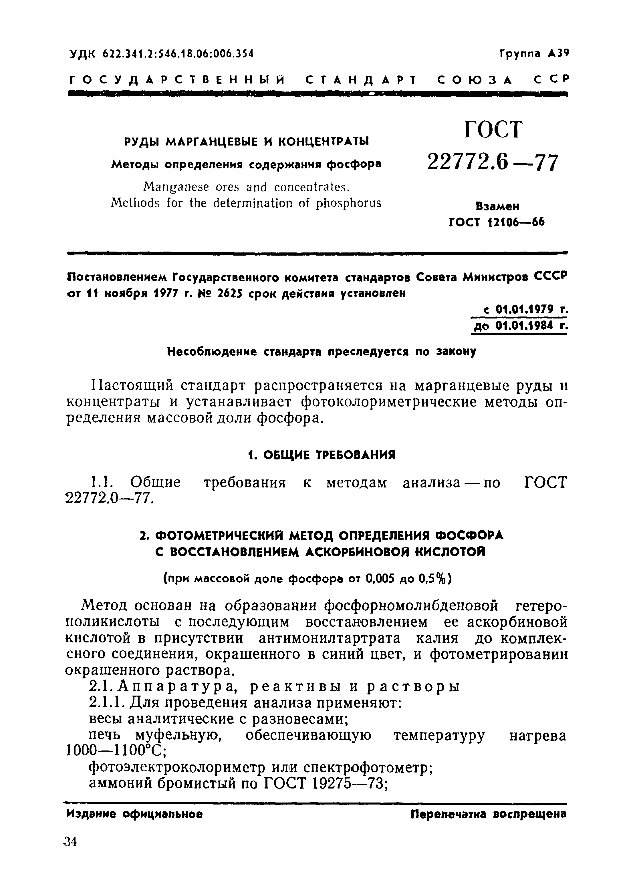 ���� 22772.6-77. �������� 1