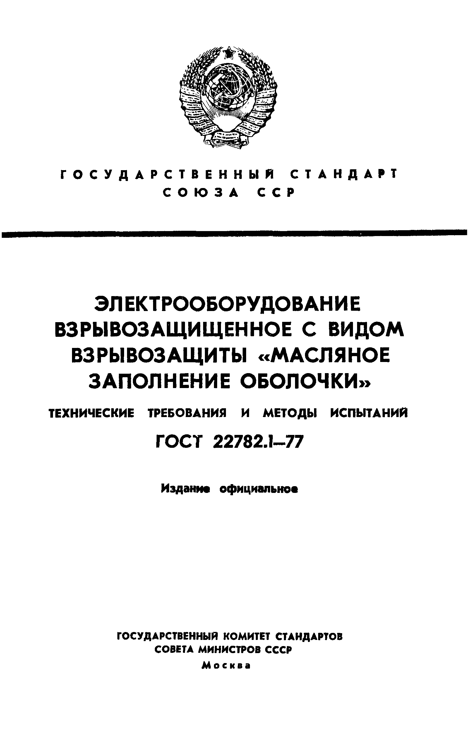 ���� 22782.1-77. �������� 1