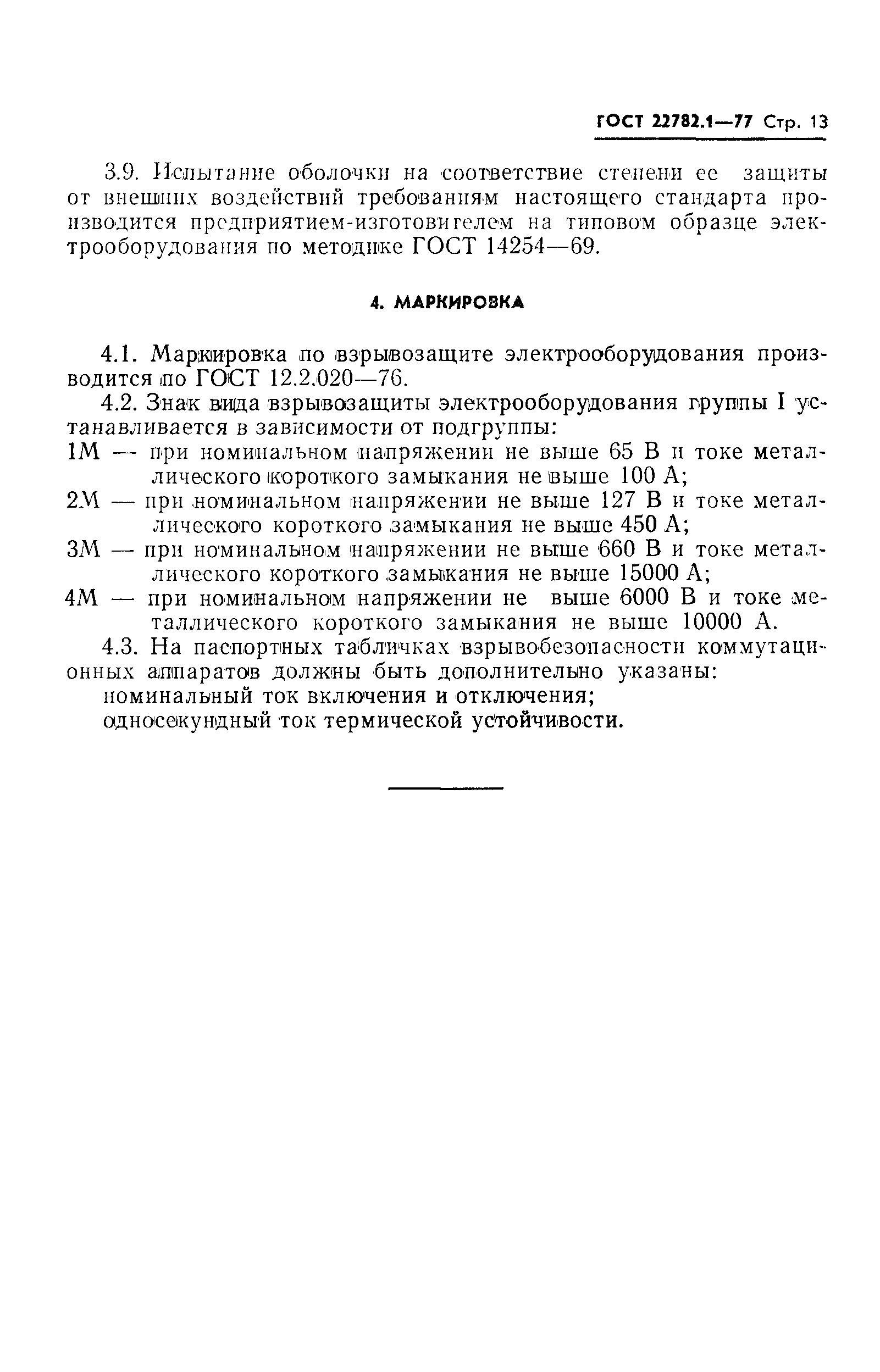 ���� 22782.1-77. �������� 14