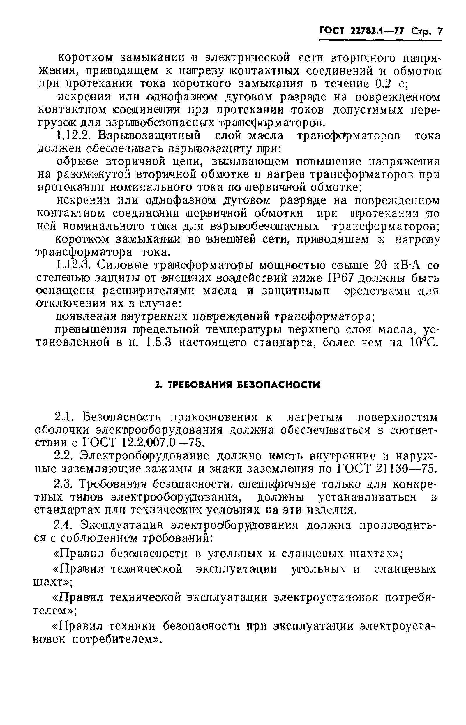 ���� 22782.1-77. �������� 8