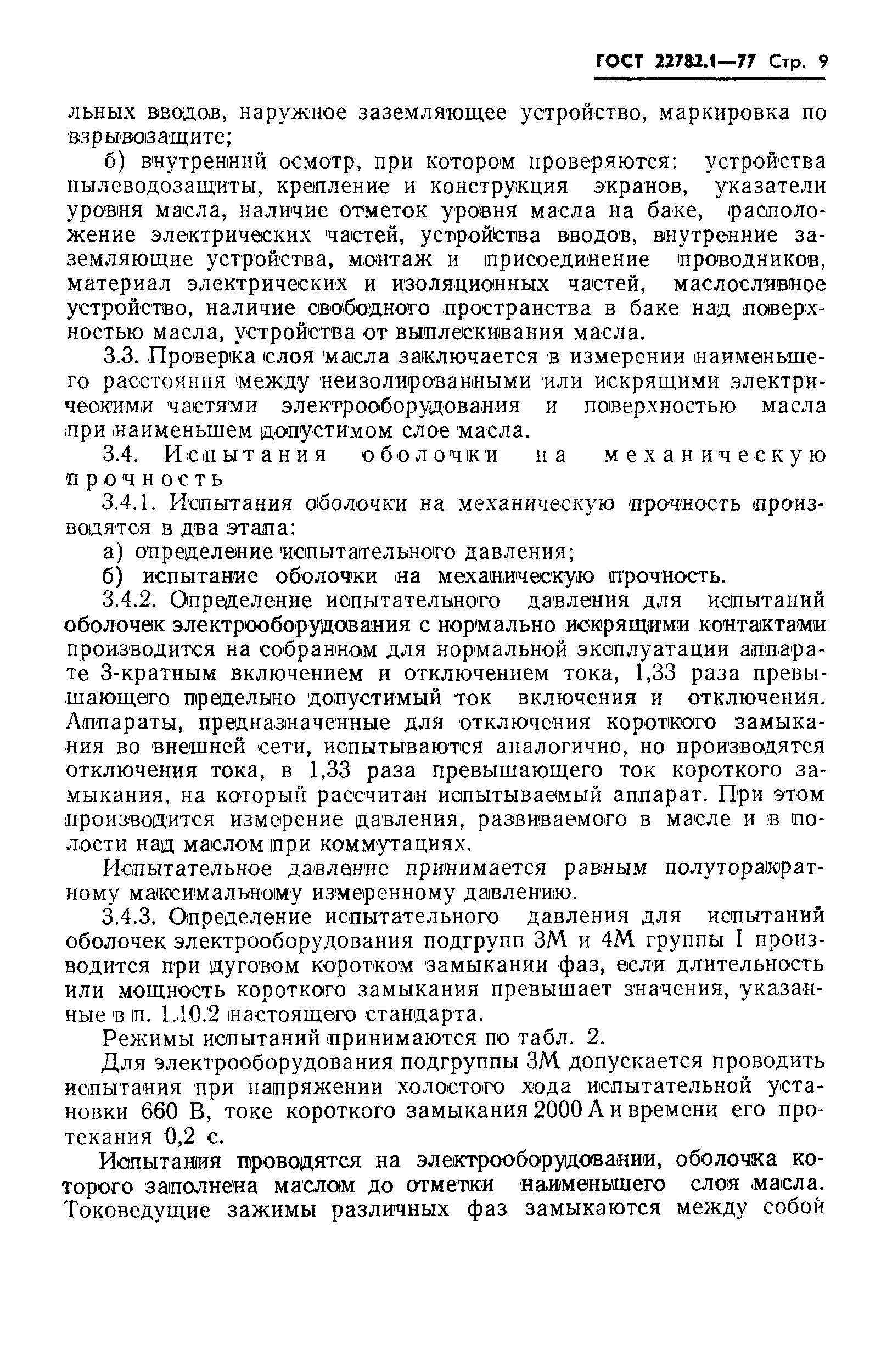 ���� 22782.1-77. �������� 10