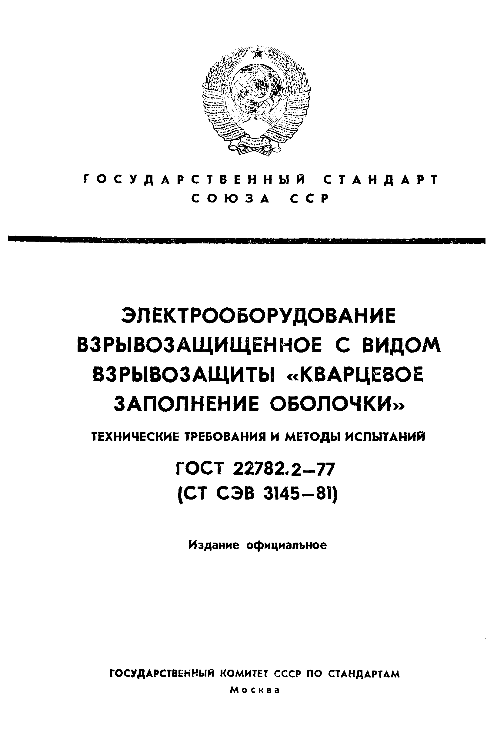 ���� 22782.2-77. �������� 1