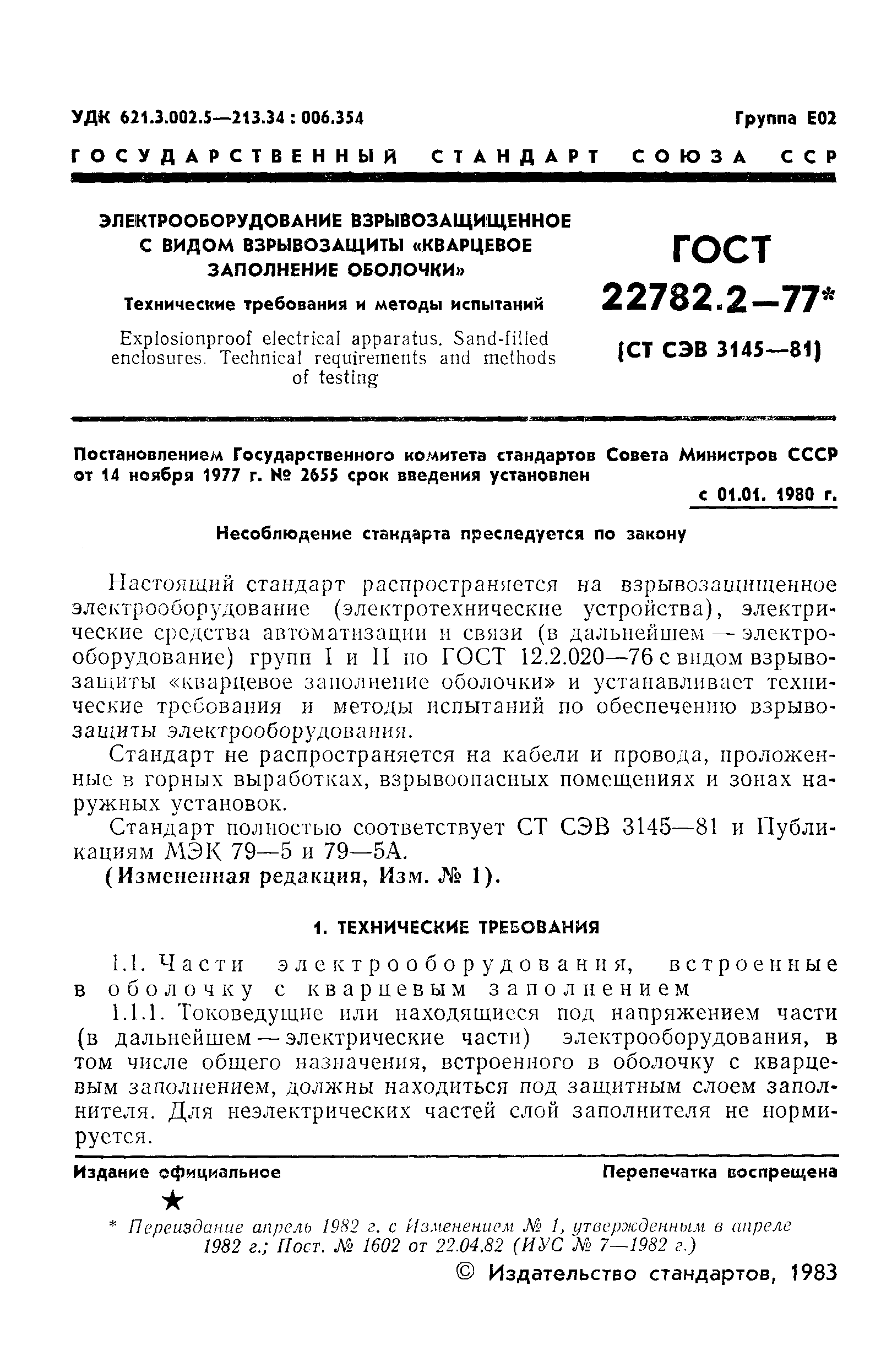 ���� 22782.2-77. �������� 2