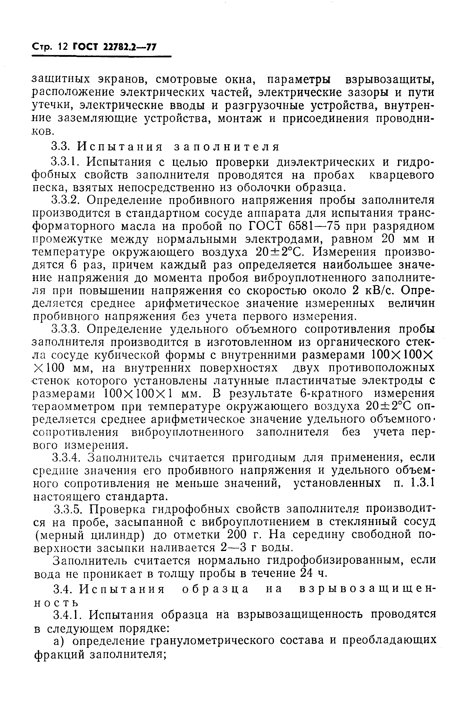 ���� 22782.2-77. �������� 13