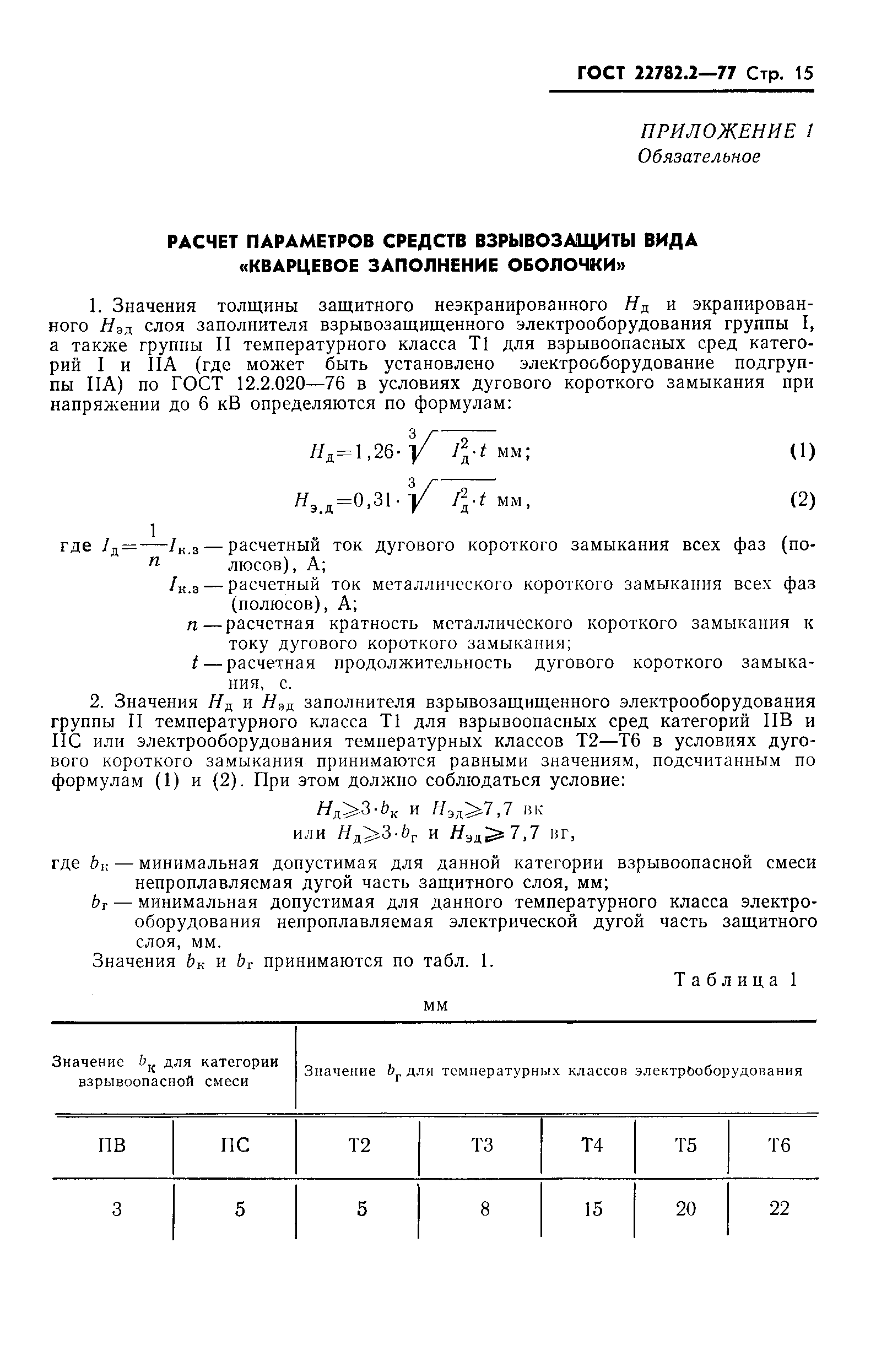 ���� 22782.2-77. �������� 16