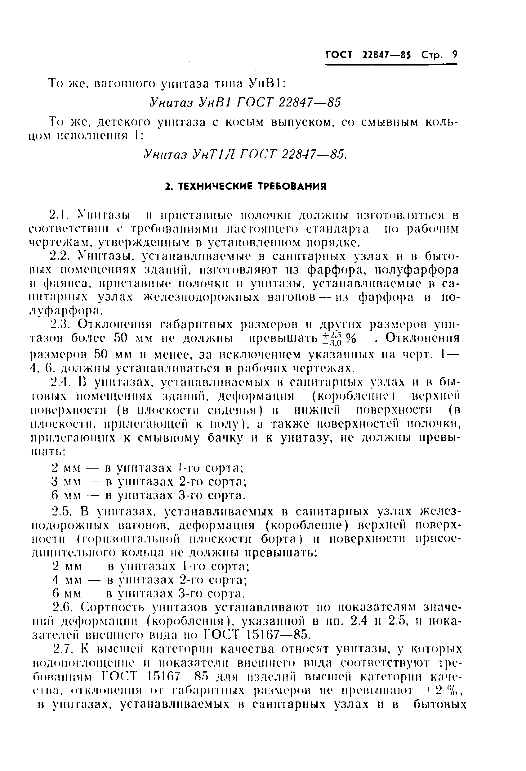 ���� 22847-85. �������� 11