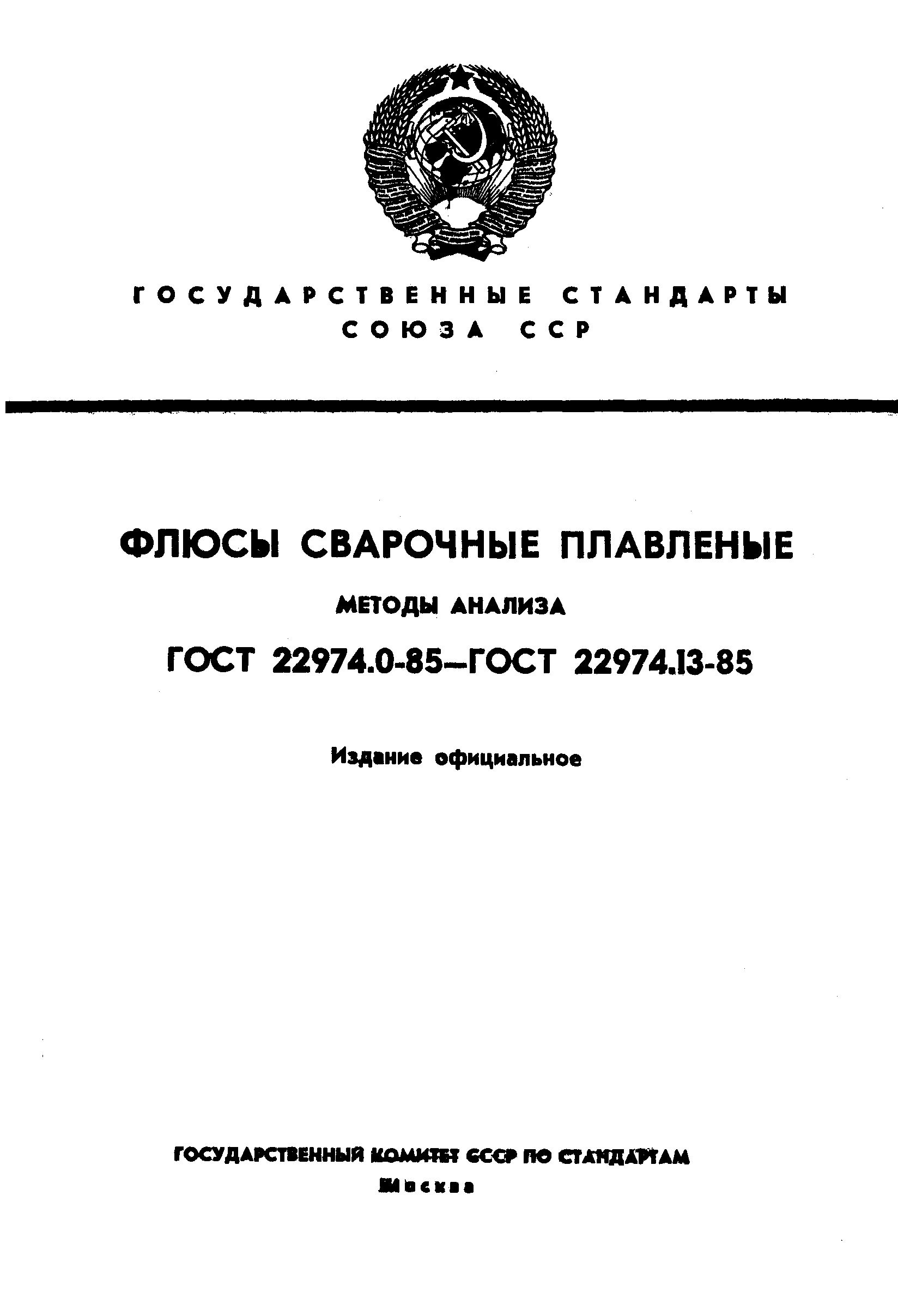 ���� 22974.0-85. �������� 1