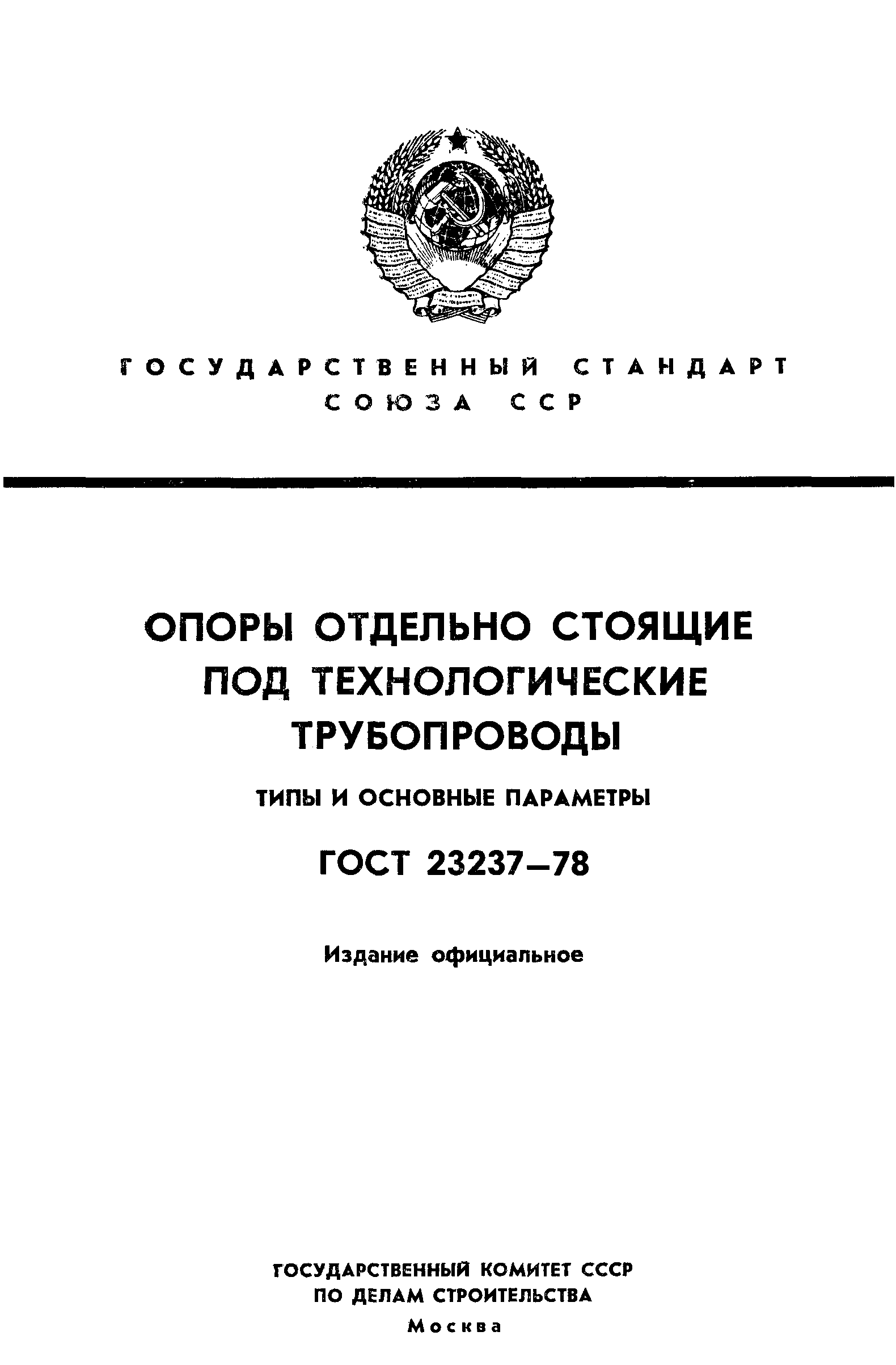 ���� 23237-78. �������� 1