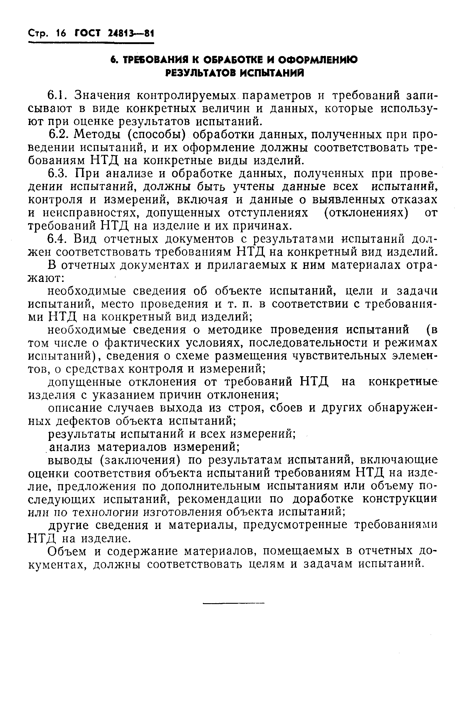���� 24813-81. �������� 17