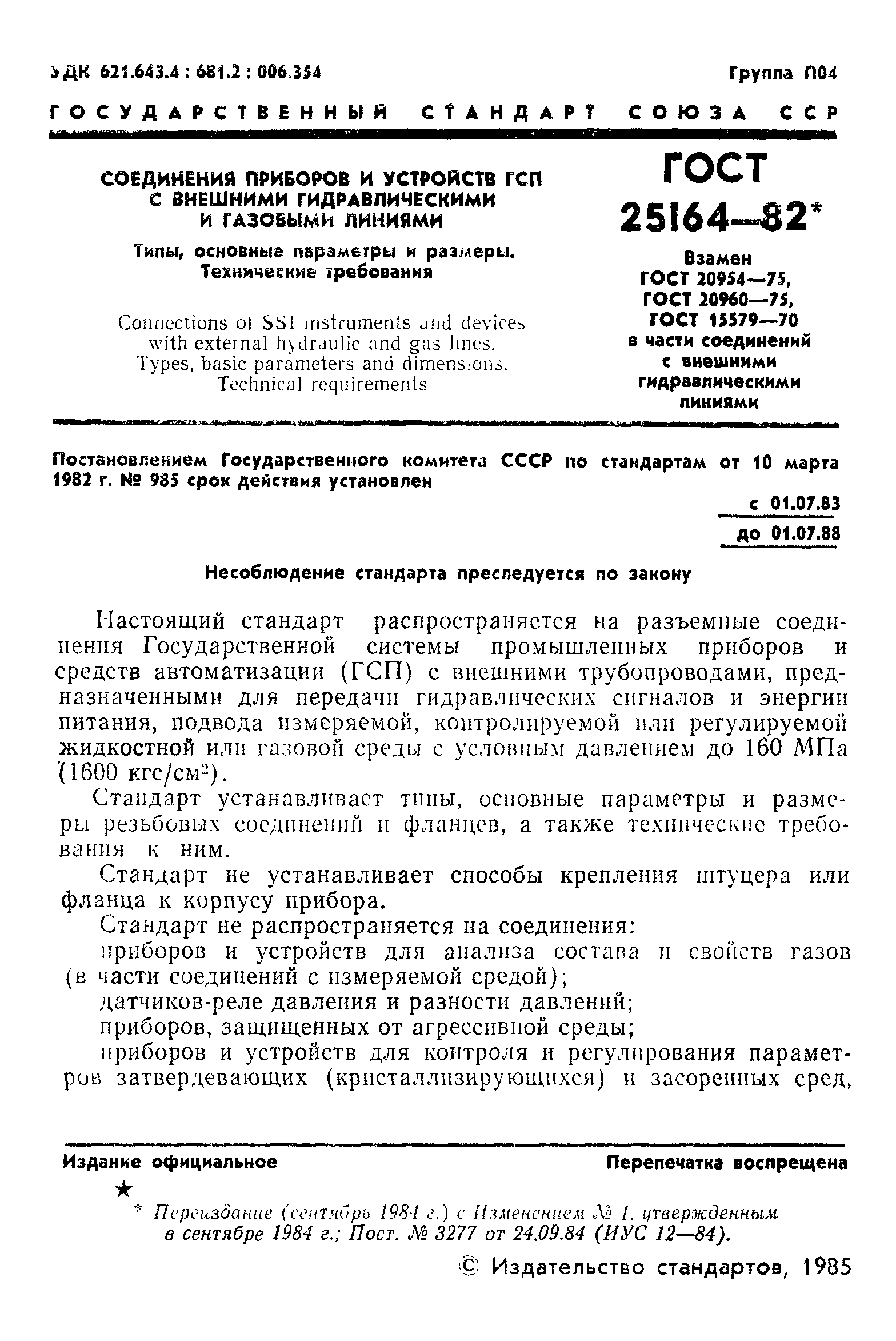 ���� 25164-82. �������� 2