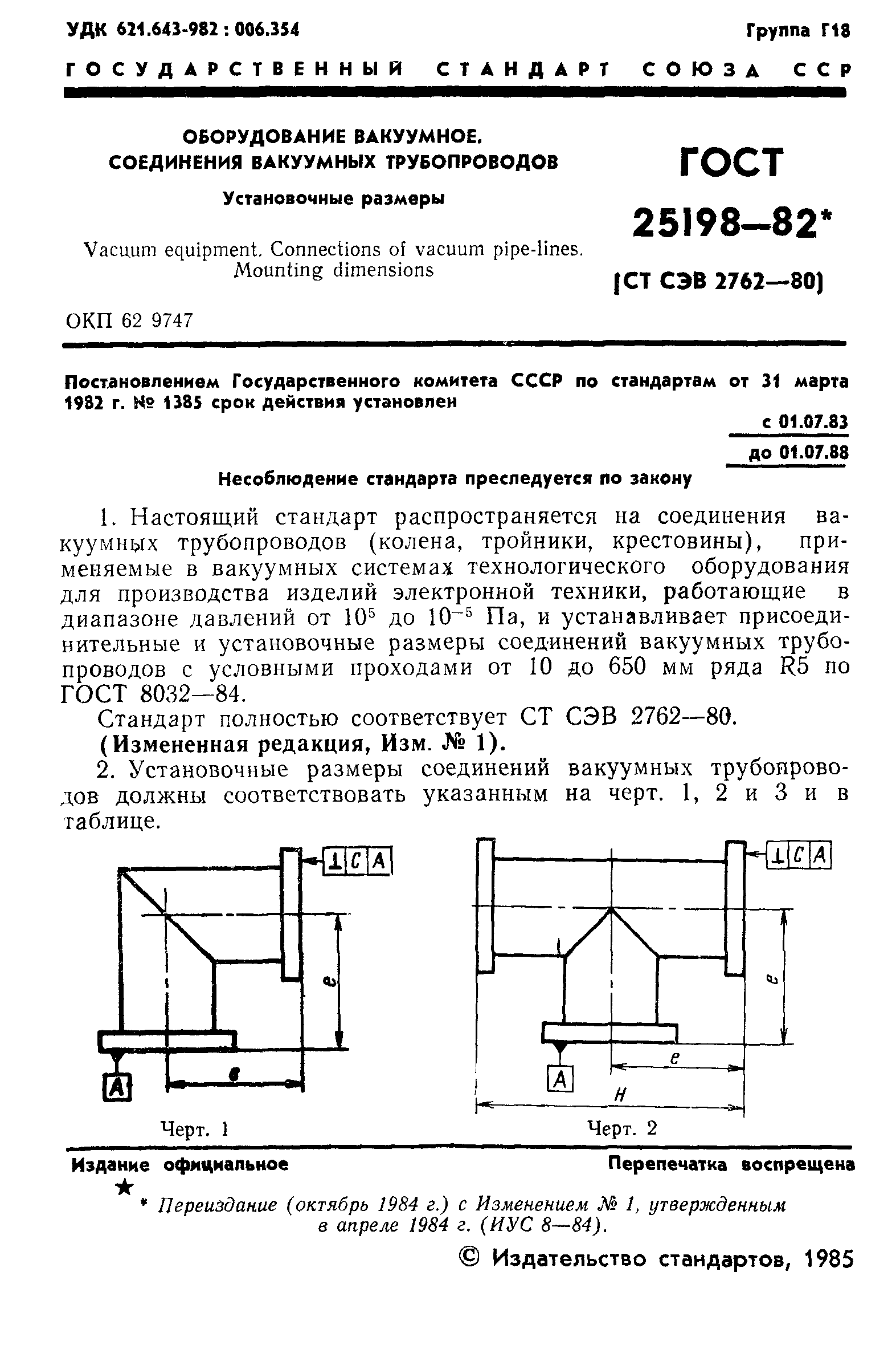 ���� 25198-82. �������� 2