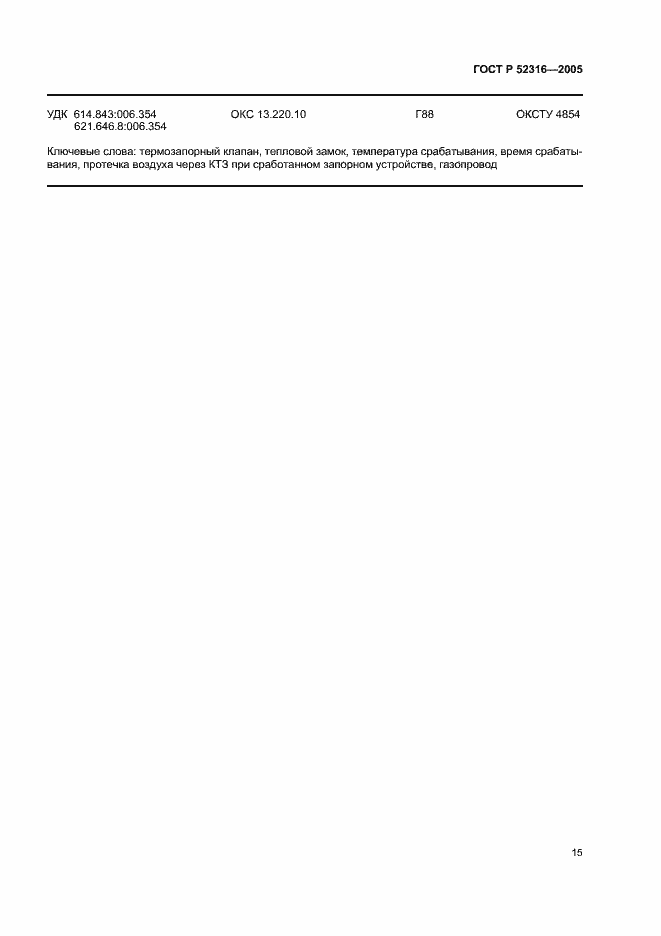 ���� � 52316-2005. �������� 18
