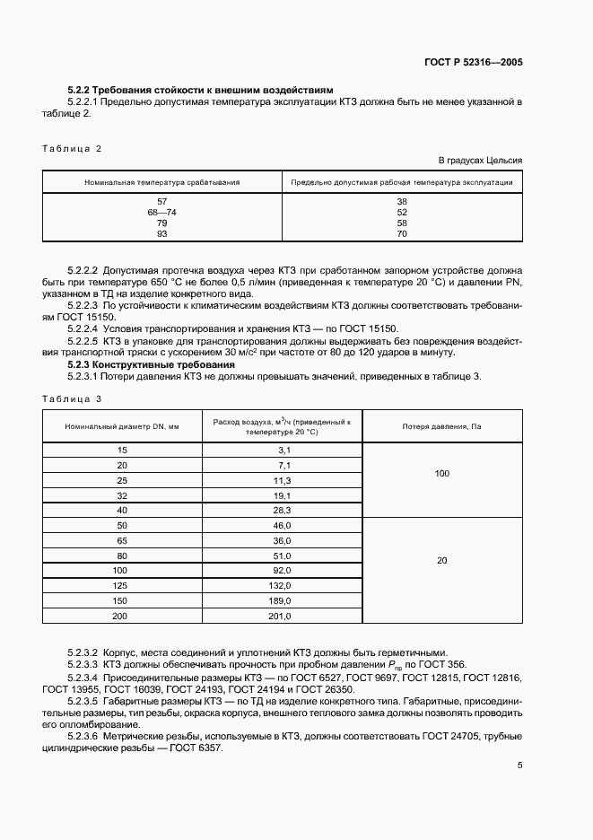 ���� � 52316-2005. �������� 8