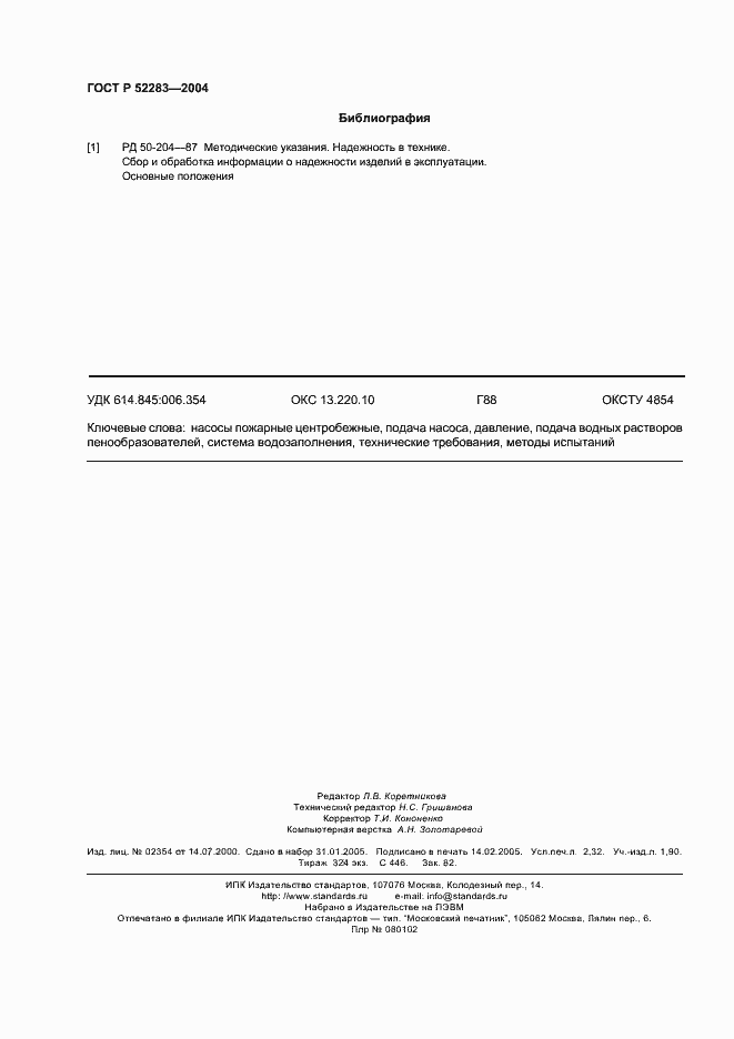 ���� � 52283-2004. �������� 19