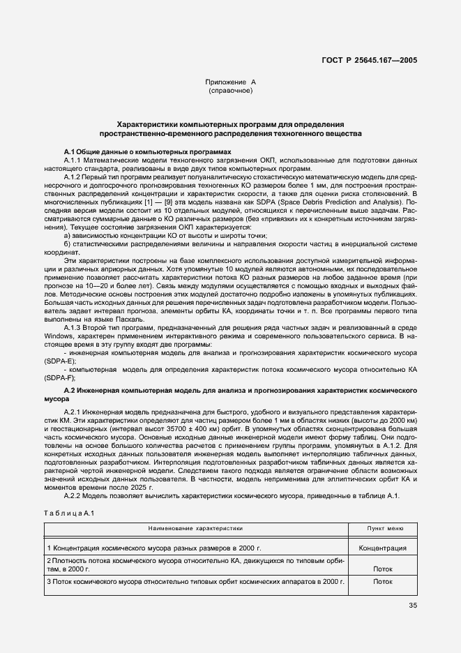 ���� � 25645.167-2005. �������� 38