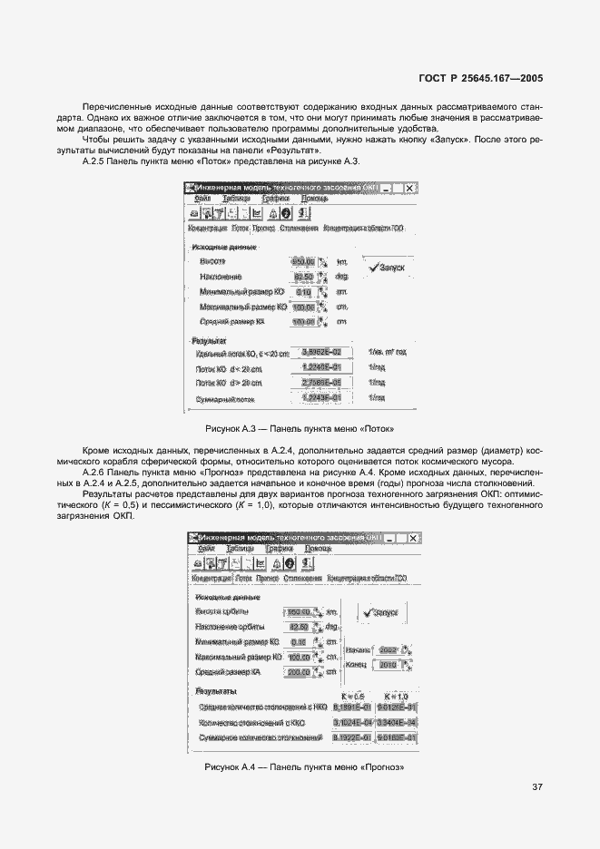 ���� � 25645.167-2005. �������� 40