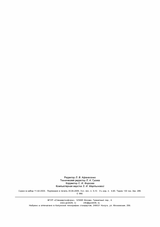 ���� � 25645.167-2005. �������� 45