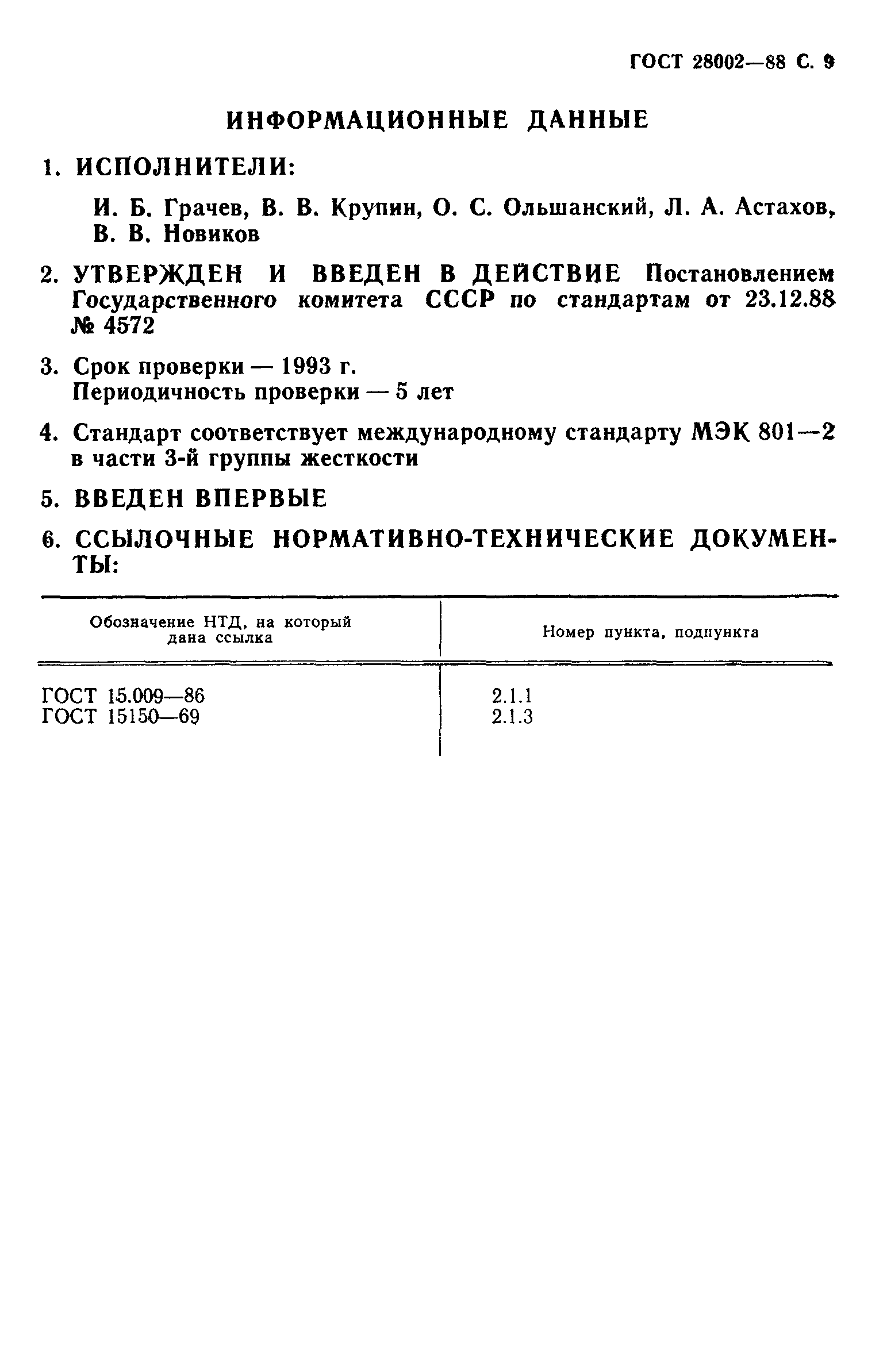 ���� 28002-88. �������� 10