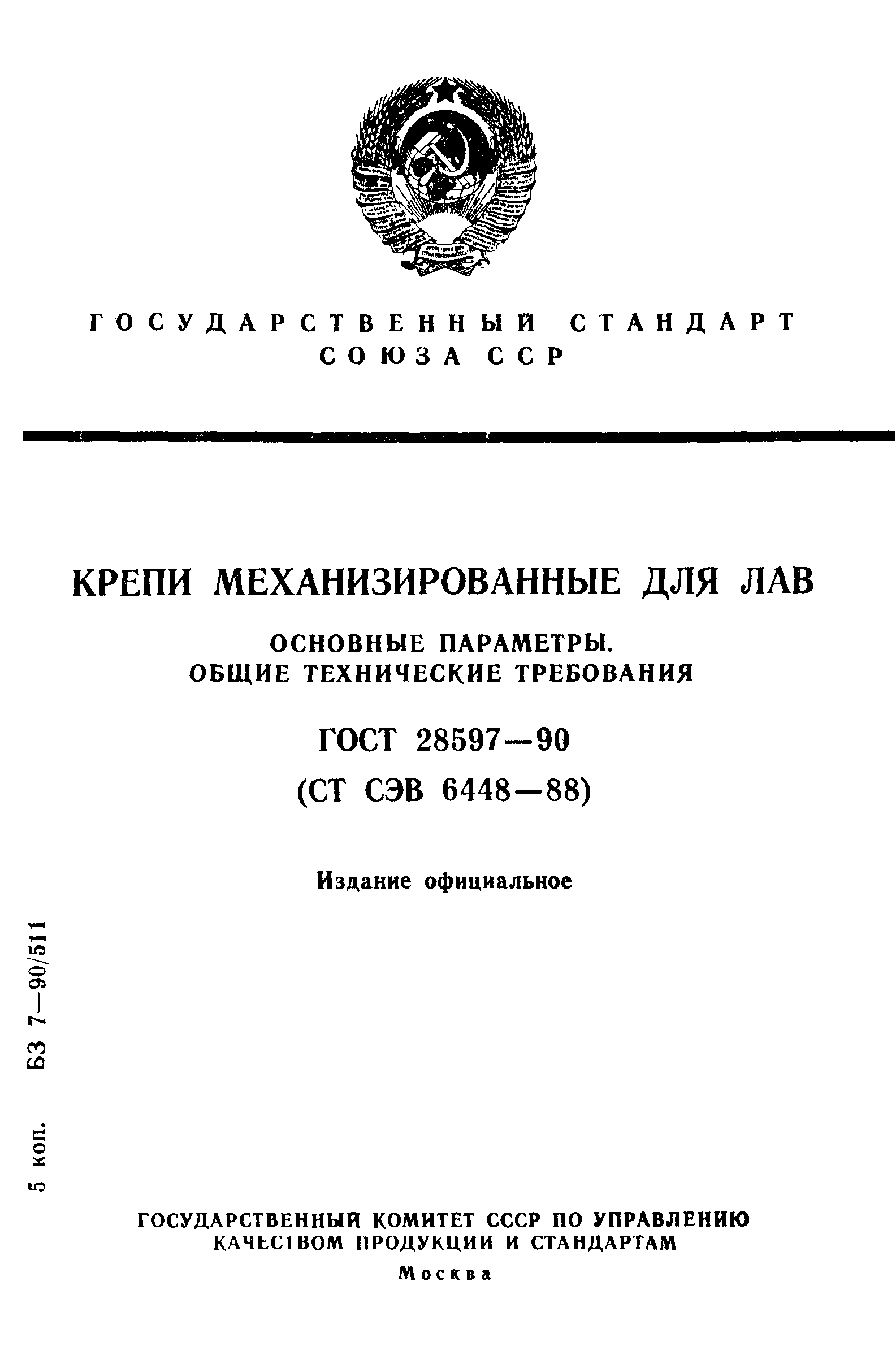 ���� 28597-90. �������� 1