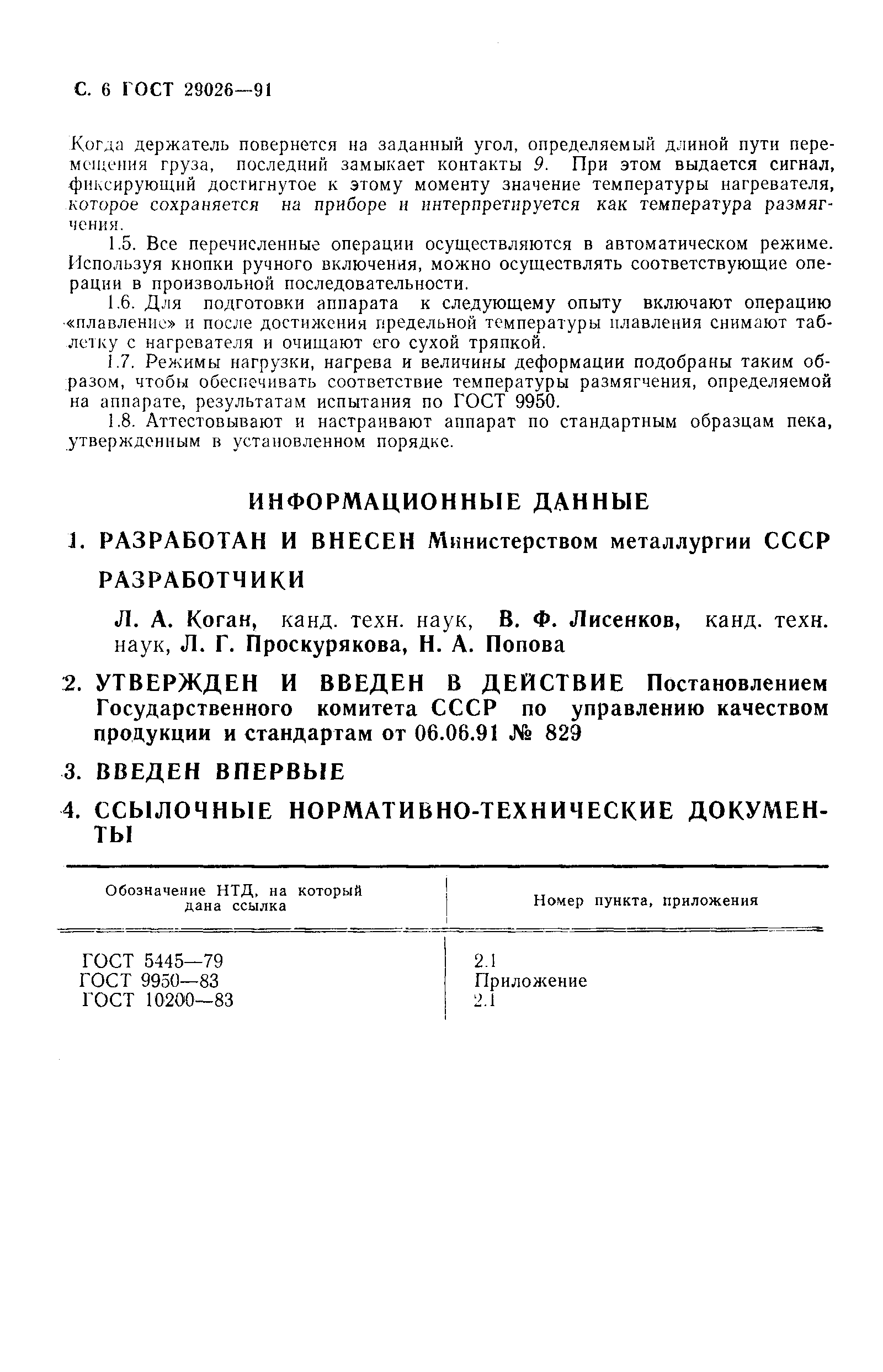 ���� 29026-91. �������� 7
