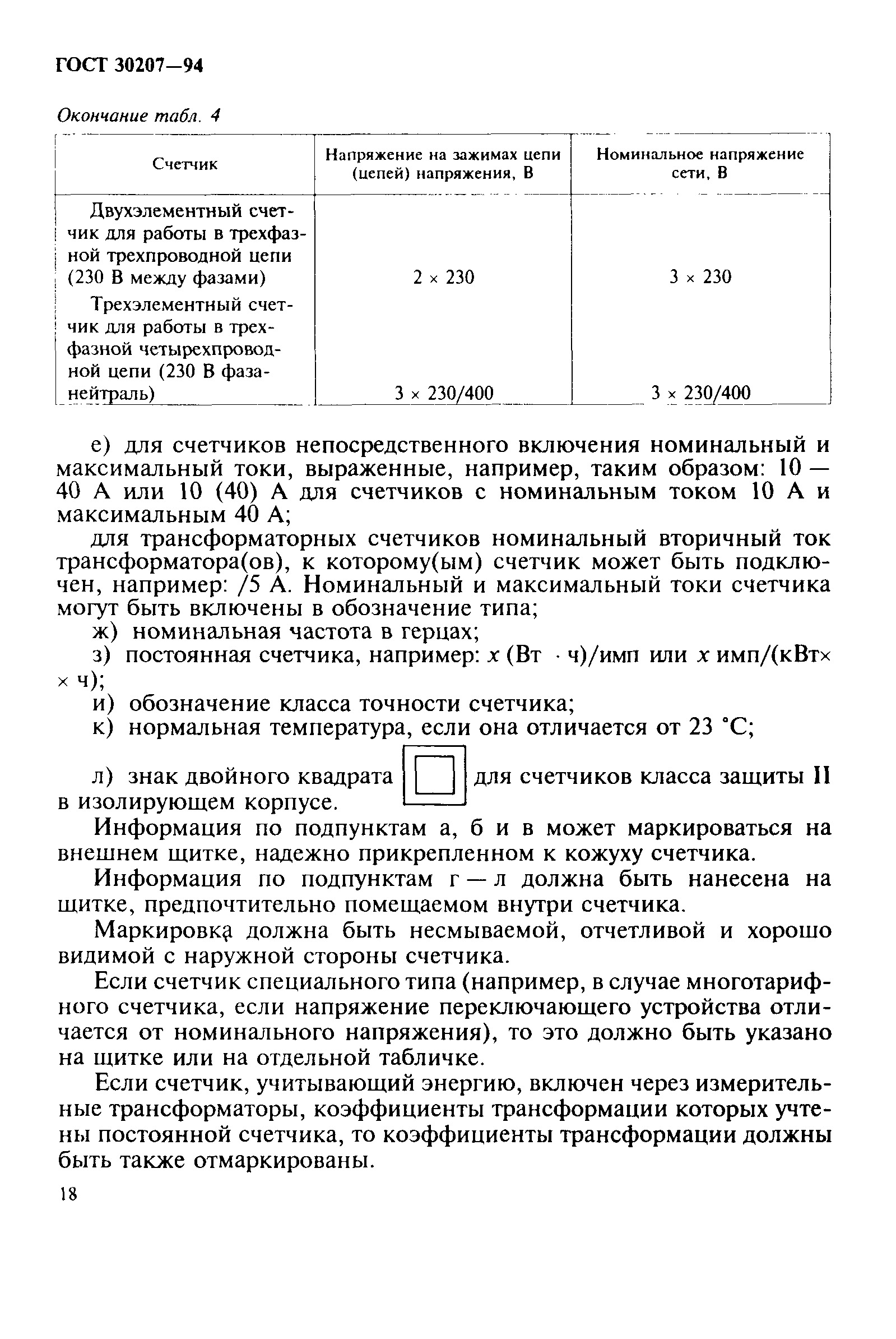 ���� 30207-94. �������� 22