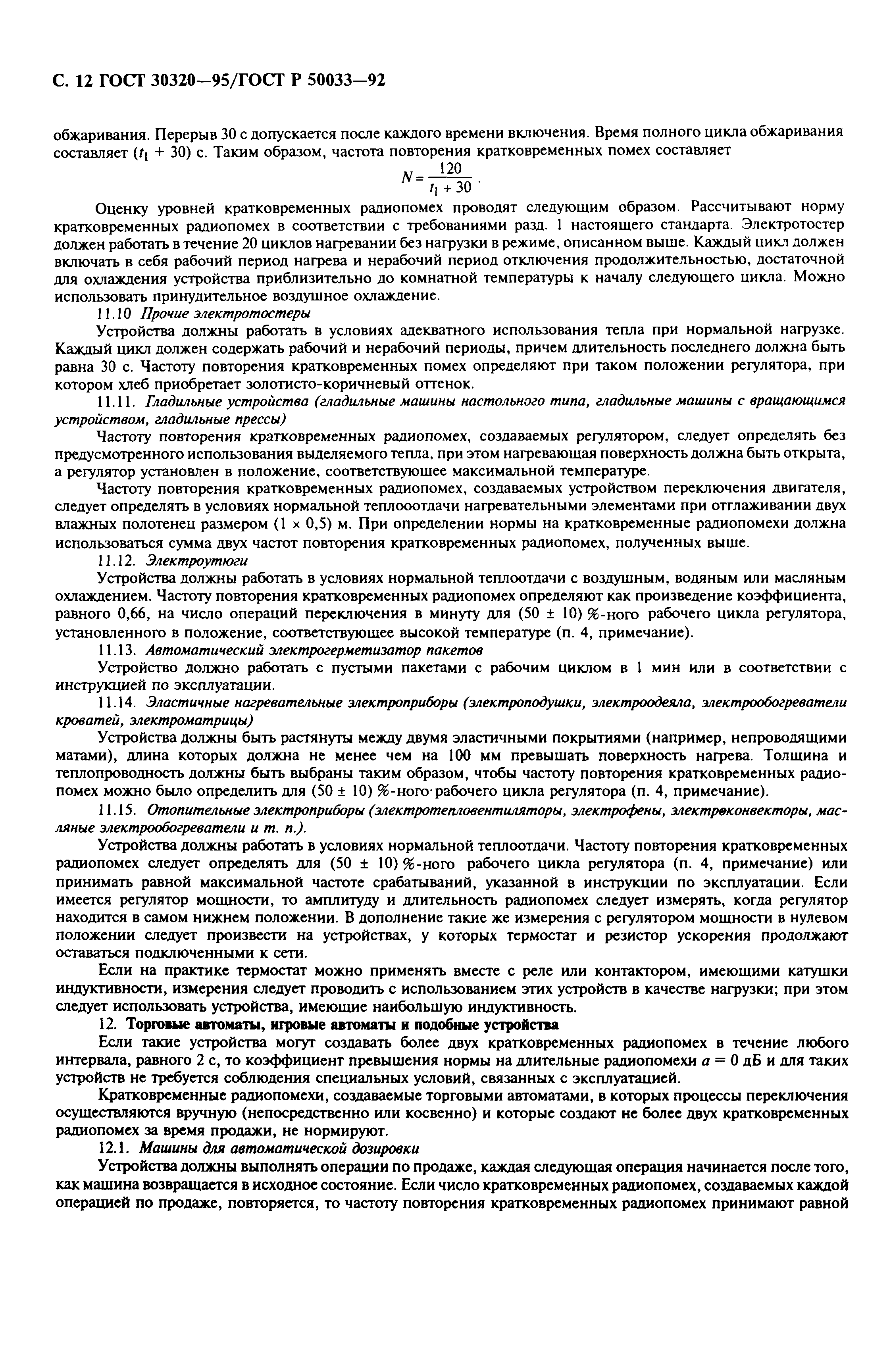 ���� 30320-95. �������� 14