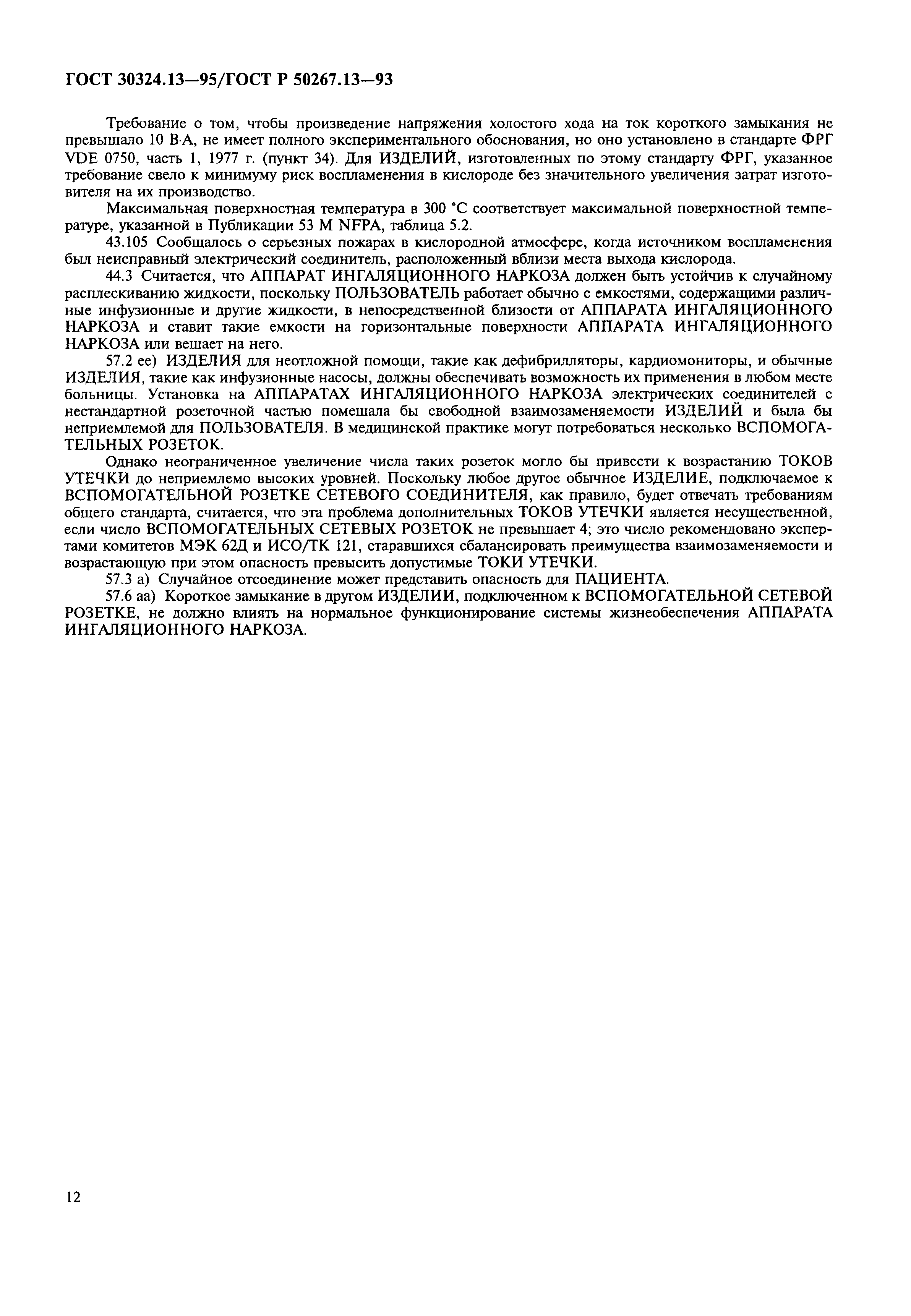 ���� 30324.13-95. �������� 16