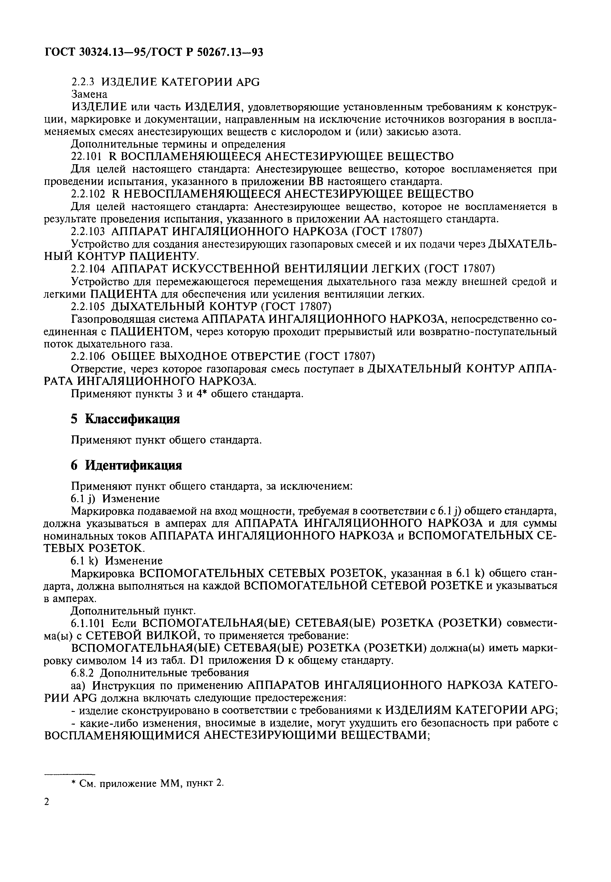 ���� 30324.13-95. �������� 6